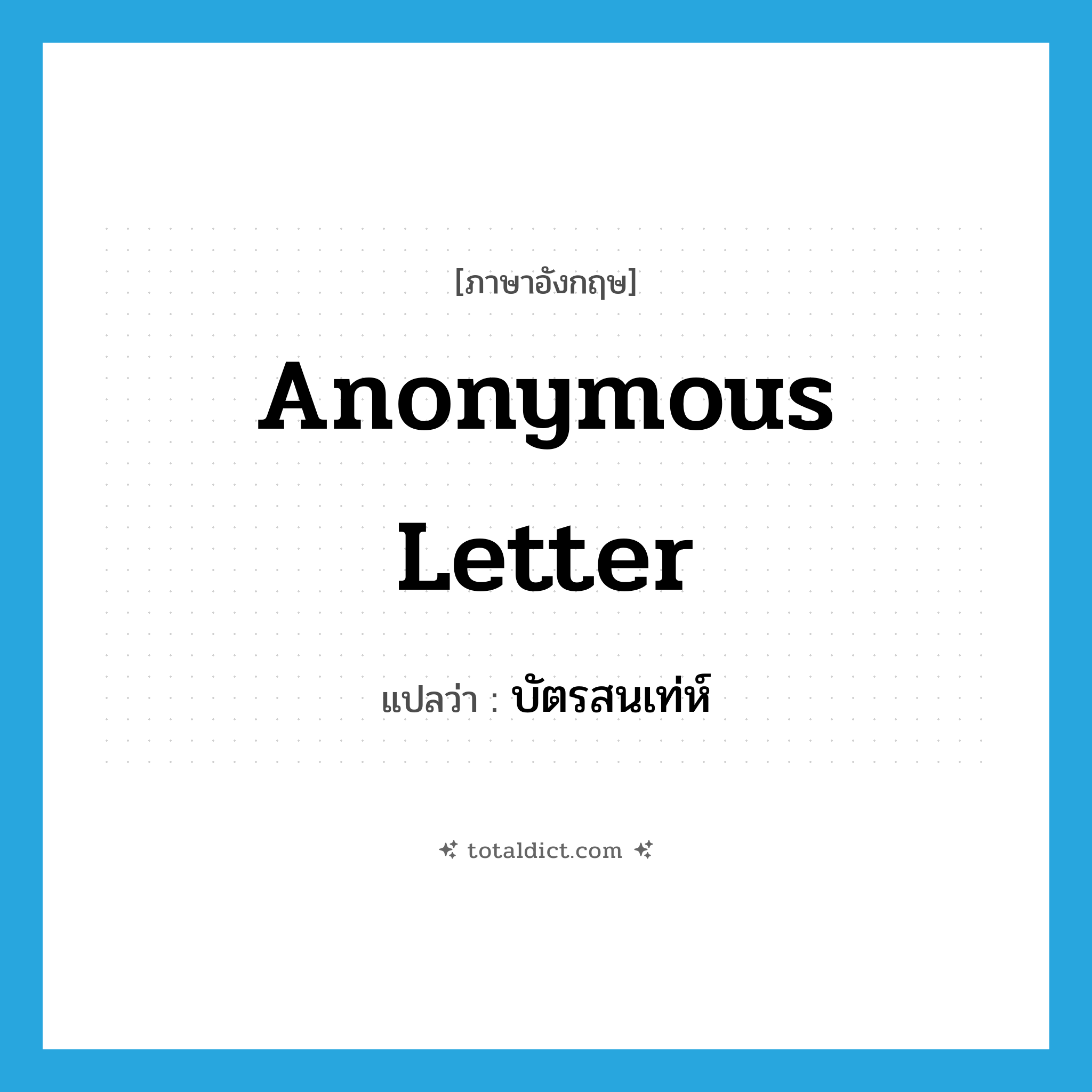 anonymous letter แปลว่า?, คำศัพท์ภาษาอังกฤษ anonymous letter แปลว่า บัตรสนเท่ห์ ประเภท N หมวด N