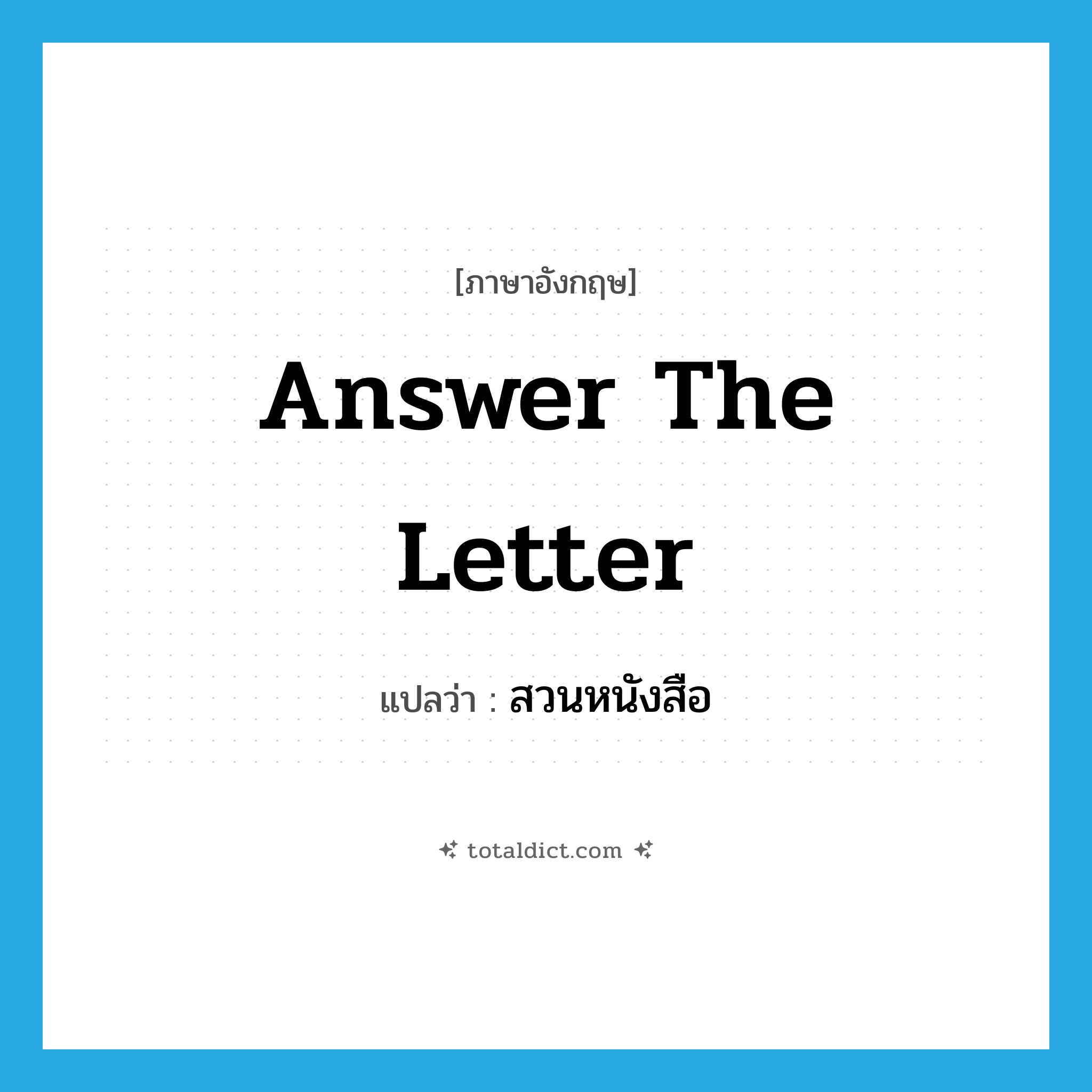 answer the letter แปลว่า?, คำศัพท์ภาษาอังกฤษ answer the letter แปลว่า สวนหนังสือ ประเภท V หมวด V