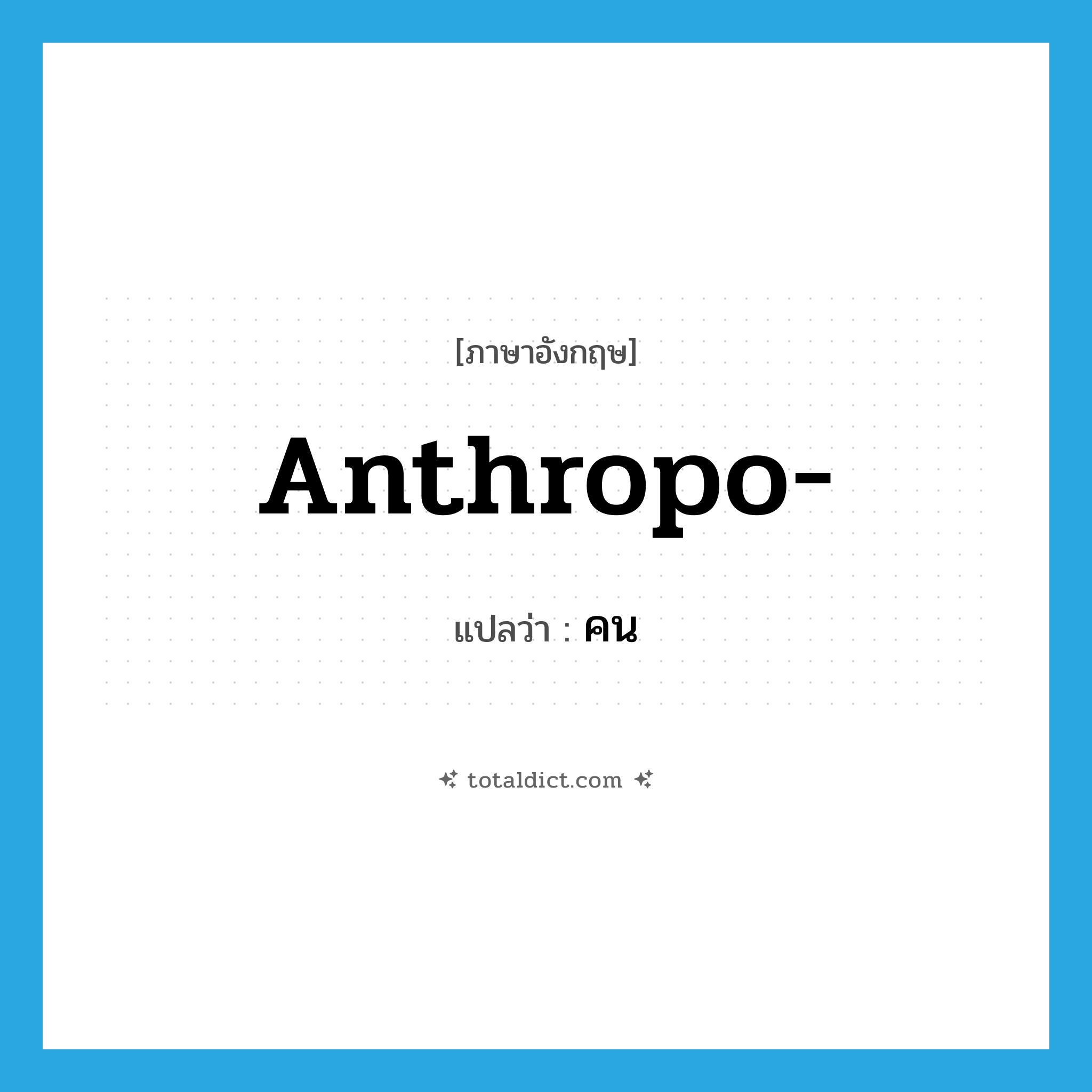 คน ภาษาอังกฤษ?, คำศัพท์ภาษาอังกฤษ คน แปลว่า anthropo- ประเภท PRF หมวด PRF
