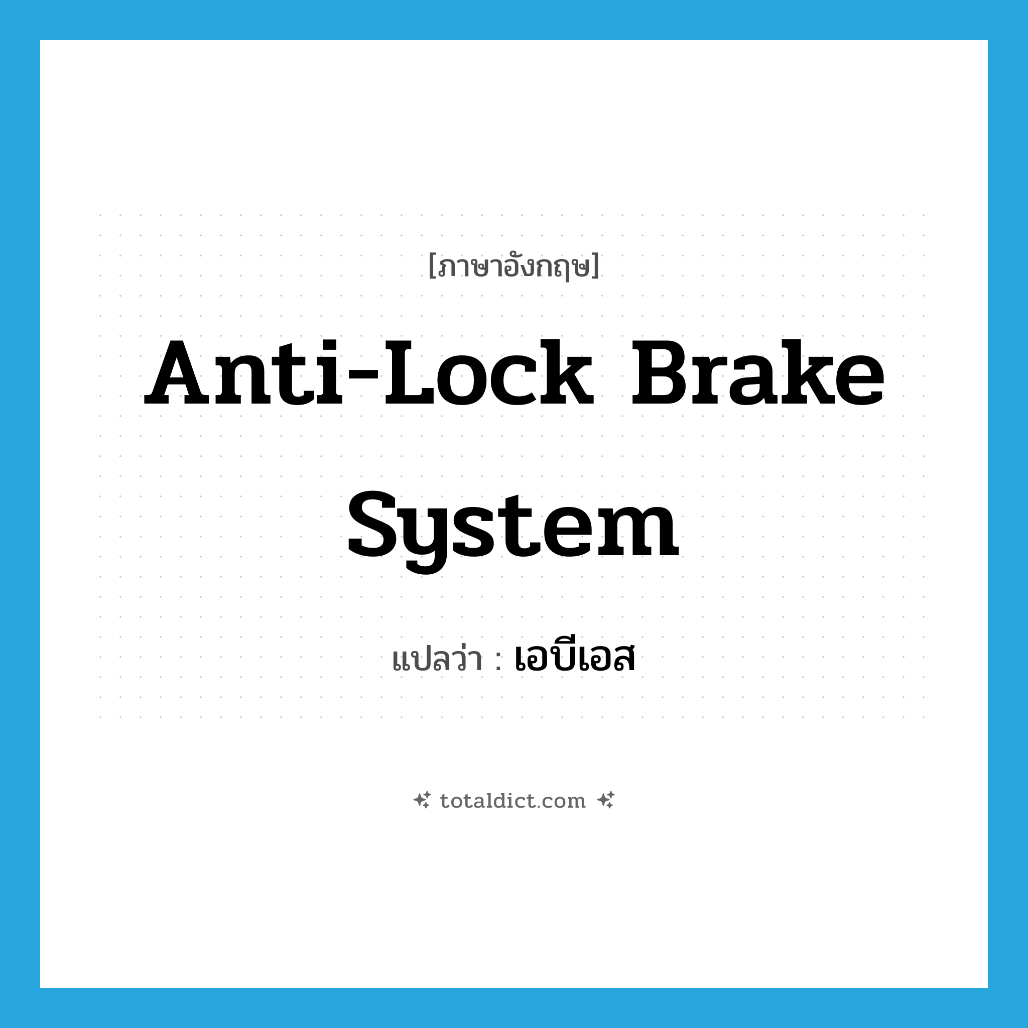 anti-lock brake system แปลว่า?, คำศัพท์ภาษาอังกฤษ anti-lock brake system แปลว่า เอบีเอส ประเภท N หมวด N