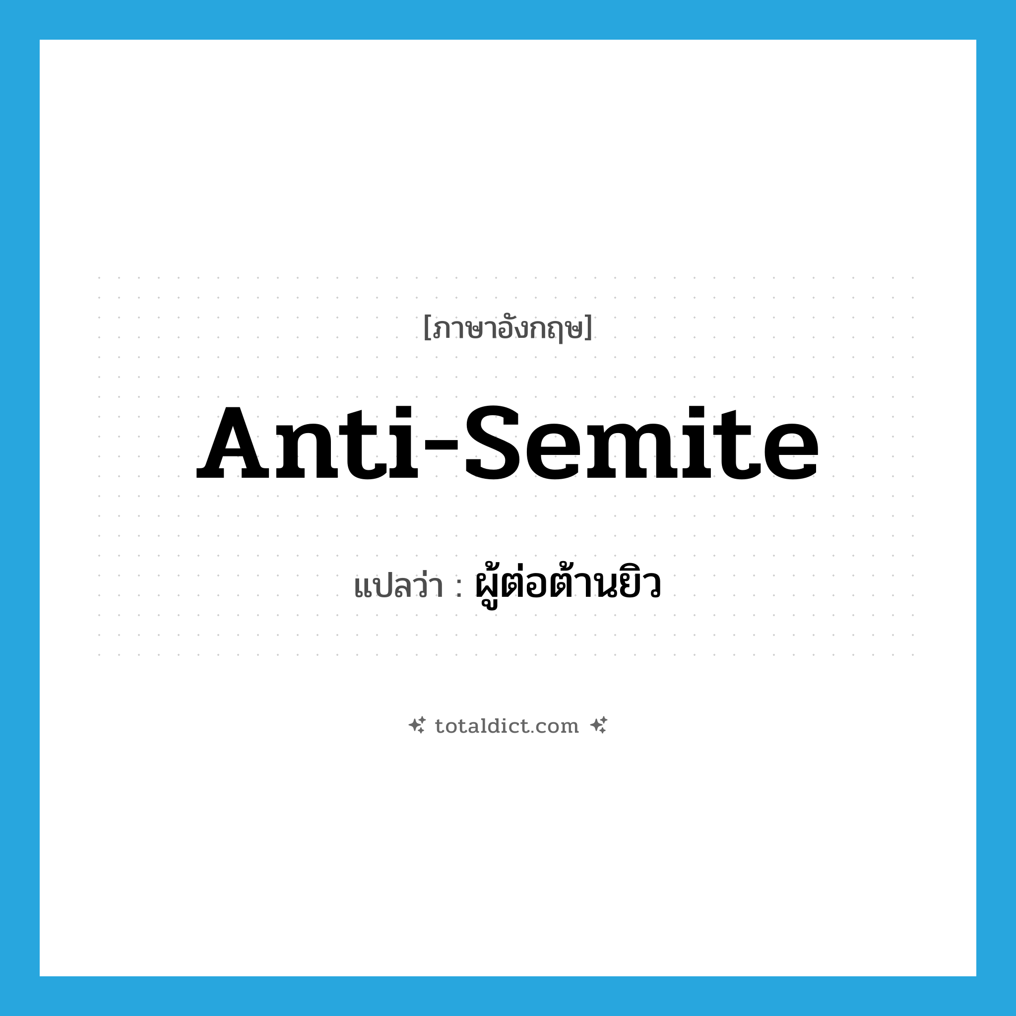 ผู้ต่อต้านยิว ภาษาอังกฤษ?, คำศัพท์ภาษาอังกฤษ ผู้ต่อต้านยิว แปลว่า anti-Semite ประเภท N หมวด N