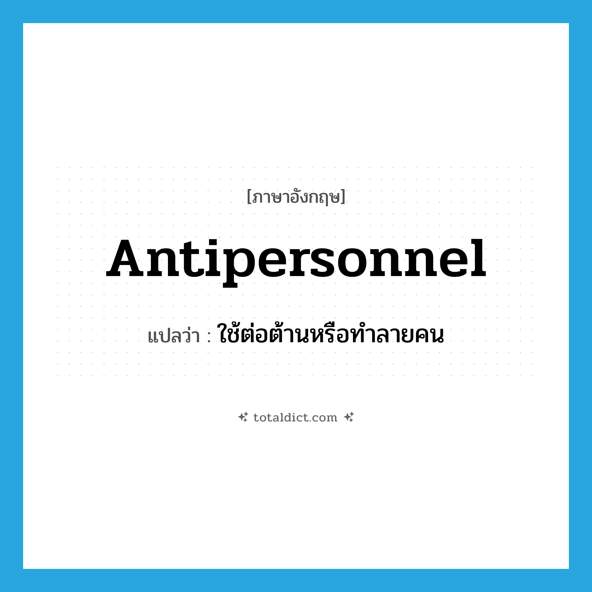 antipersonnel แปลว่า?, คำศัพท์ภาษาอังกฤษ antipersonnel แปลว่า ใช้ต่อต้านหรือทำลายคน ประเภท ADJ หมวด ADJ