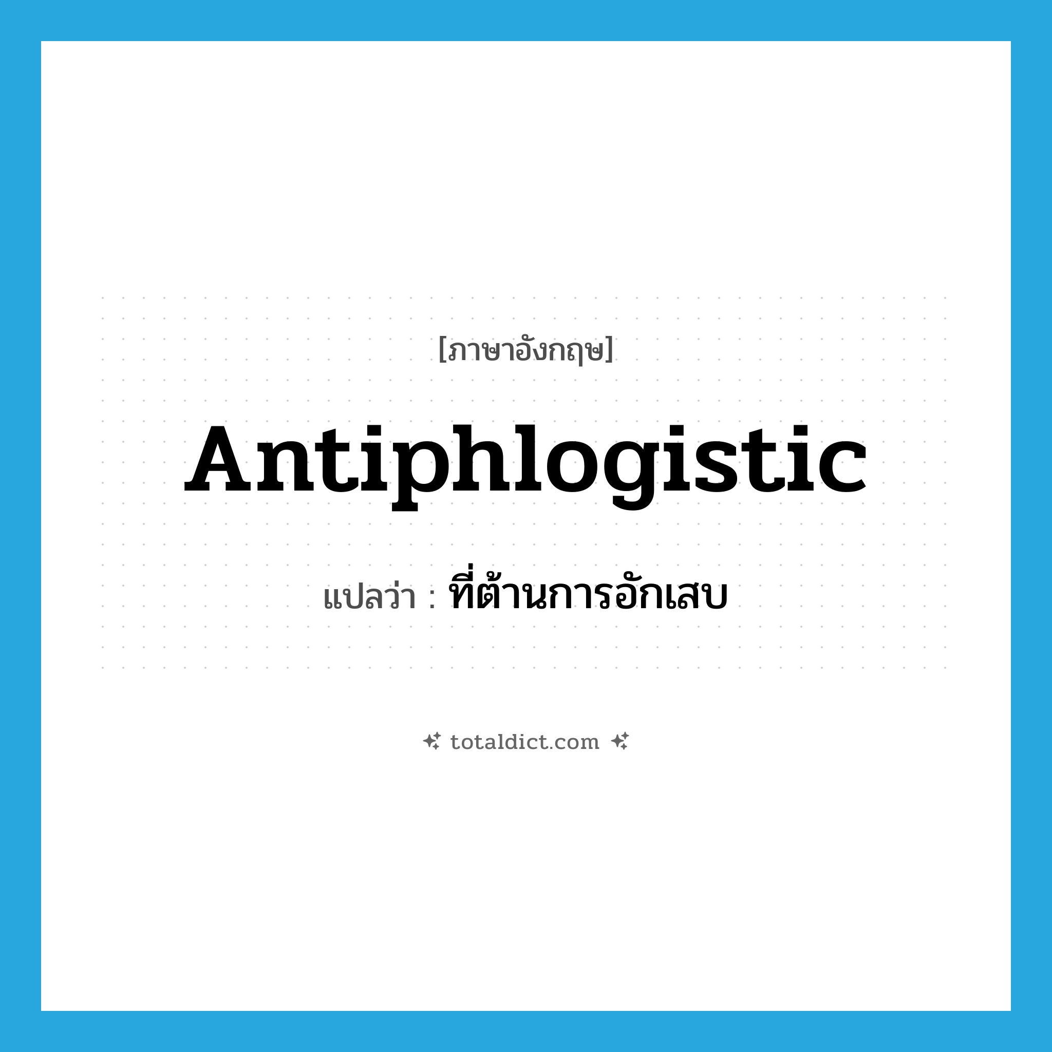 antiphlogistic แปลว่า?, คำศัพท์ภาษาอังกฤษ antiphlogistic แปลว่า ที่ต้านการอักเสบ ประเภท ADJ หมวด ADJ