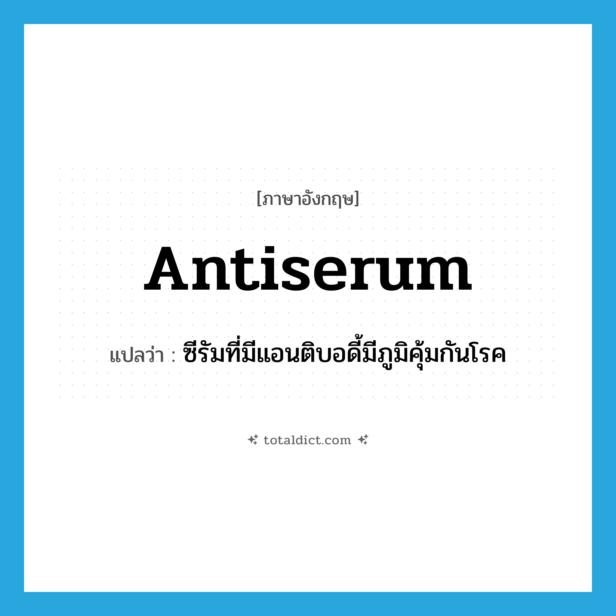 antiserum แปลว่า?, คำศัพท์ภาษาอังกฤษ antiserum แปลว่า ซีรัมที่มีแอนติบอดี้มีภูมิคุ้มกันโรค ประเภท N หมวด N