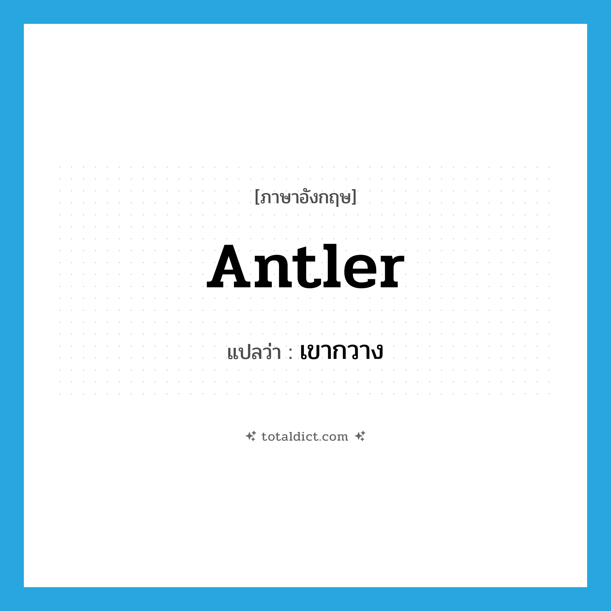antler แปลว่า?, คำศัพท์ภาษาอังกฤษ antler แปลว่า เขากวาง ประเภท N หมวด N