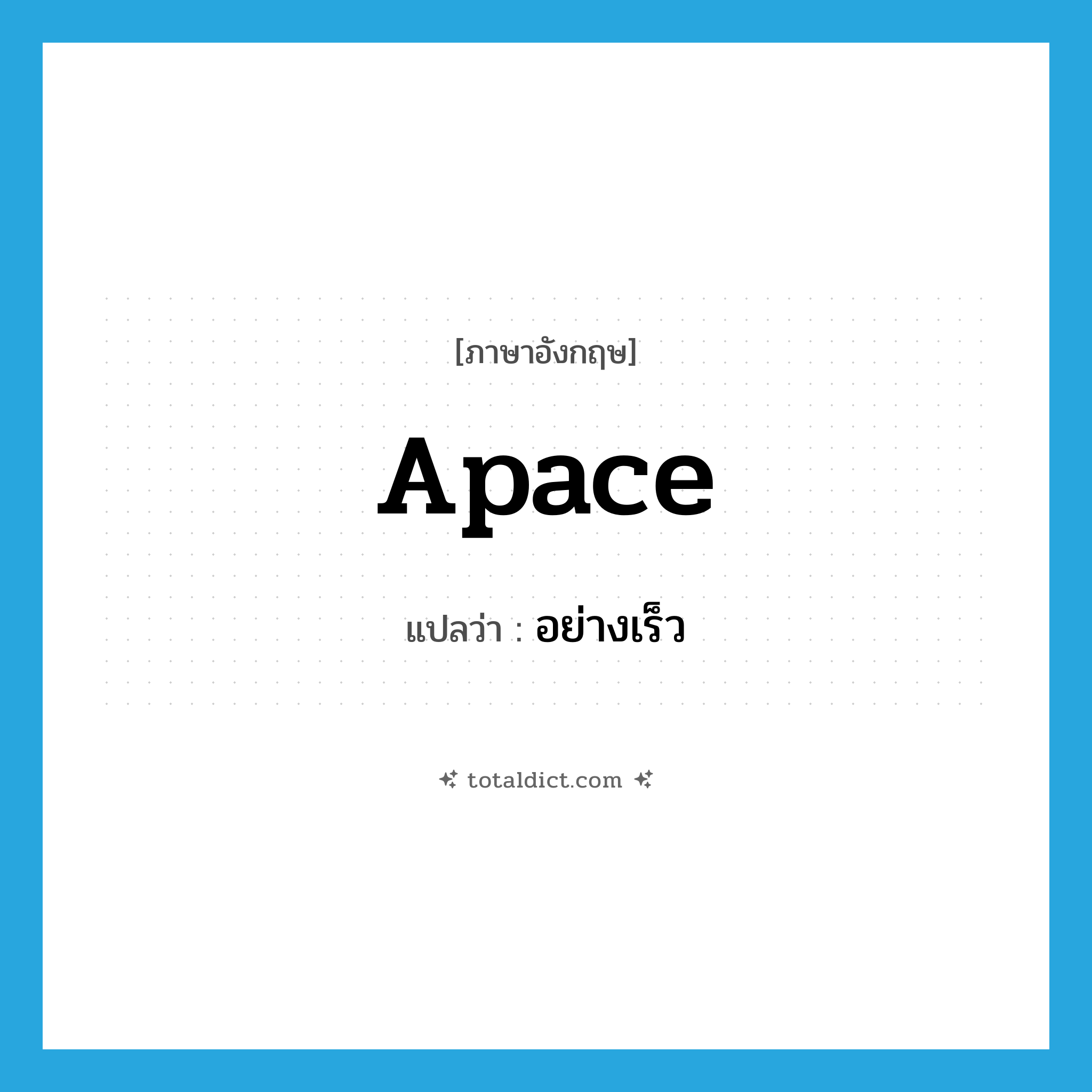apace แปลว่า?, คำศัพท์ภาษาอังกฤษ apace แปลว่า อย่างเร็ว ประเภท ADV หมวด ADV