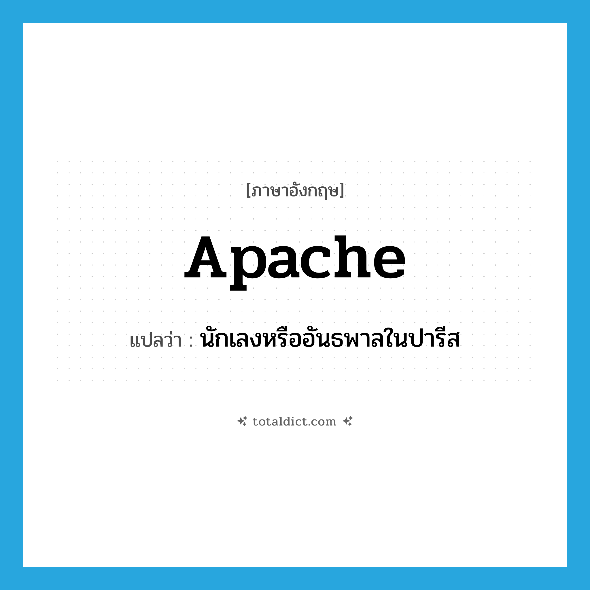 apache แปลว่า?, คำศัพท์ภาษาอังกฤษ apache แปลว่า นักเลงหรืออันธพาลในปารีส ประเภท N หมวด N