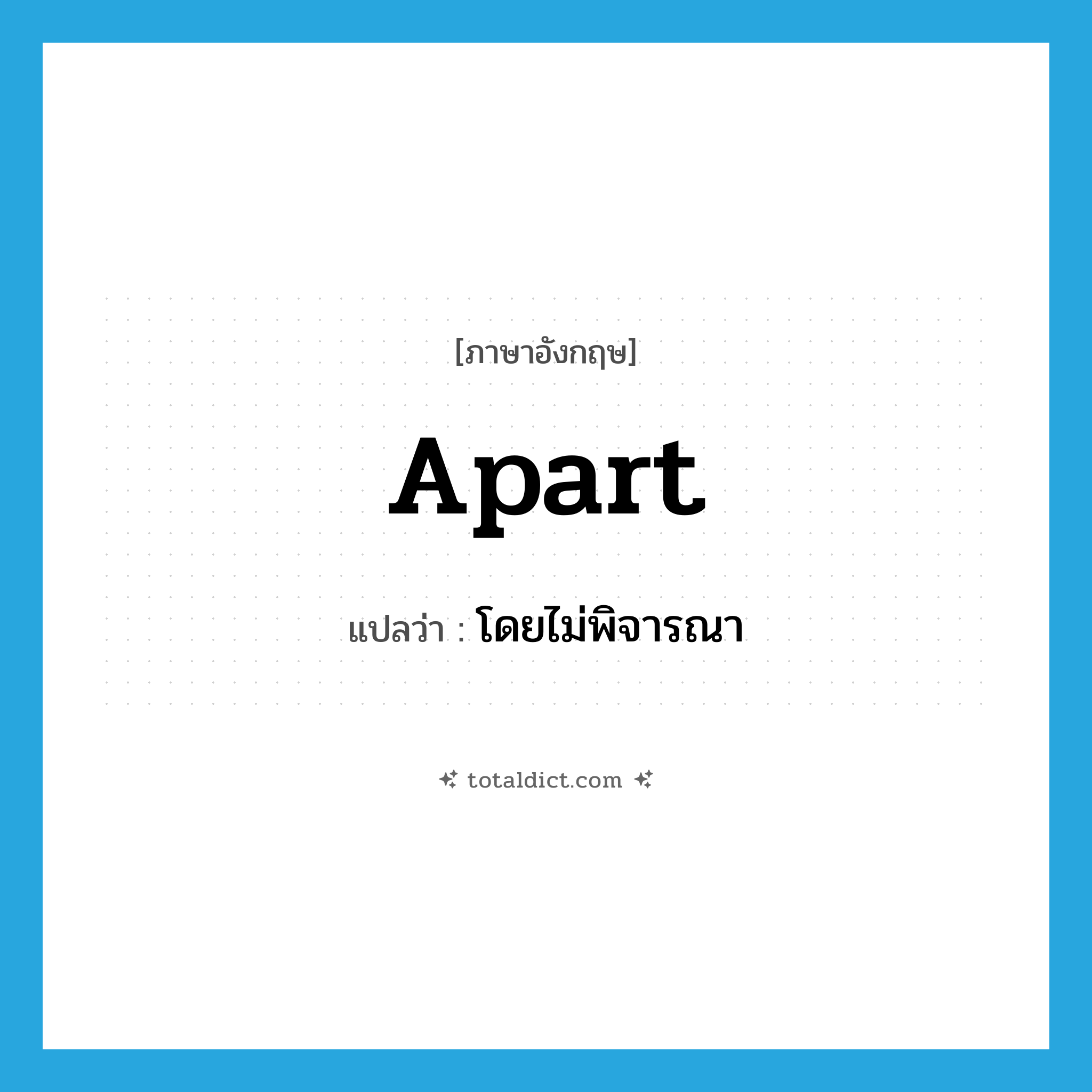 apart แปลว่า?, คำศัพท์ภาษาอังกฤษ apart แปลว่า โดยไม่พิจารณา ประเภท ADV หมวด ADV