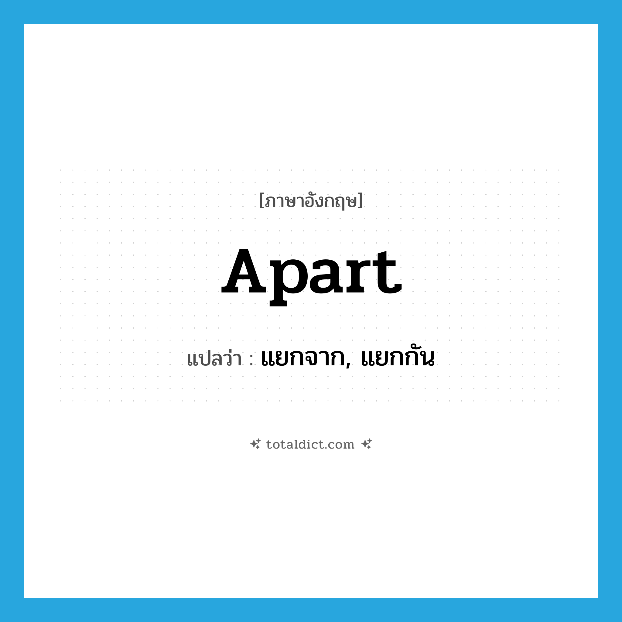 apart แปลว่า?, คำศัพท์ภาษาอังกฤษ apart แปลว่า แยกจาก, แยกกัน ประเภท ADJ หมวด ADJ