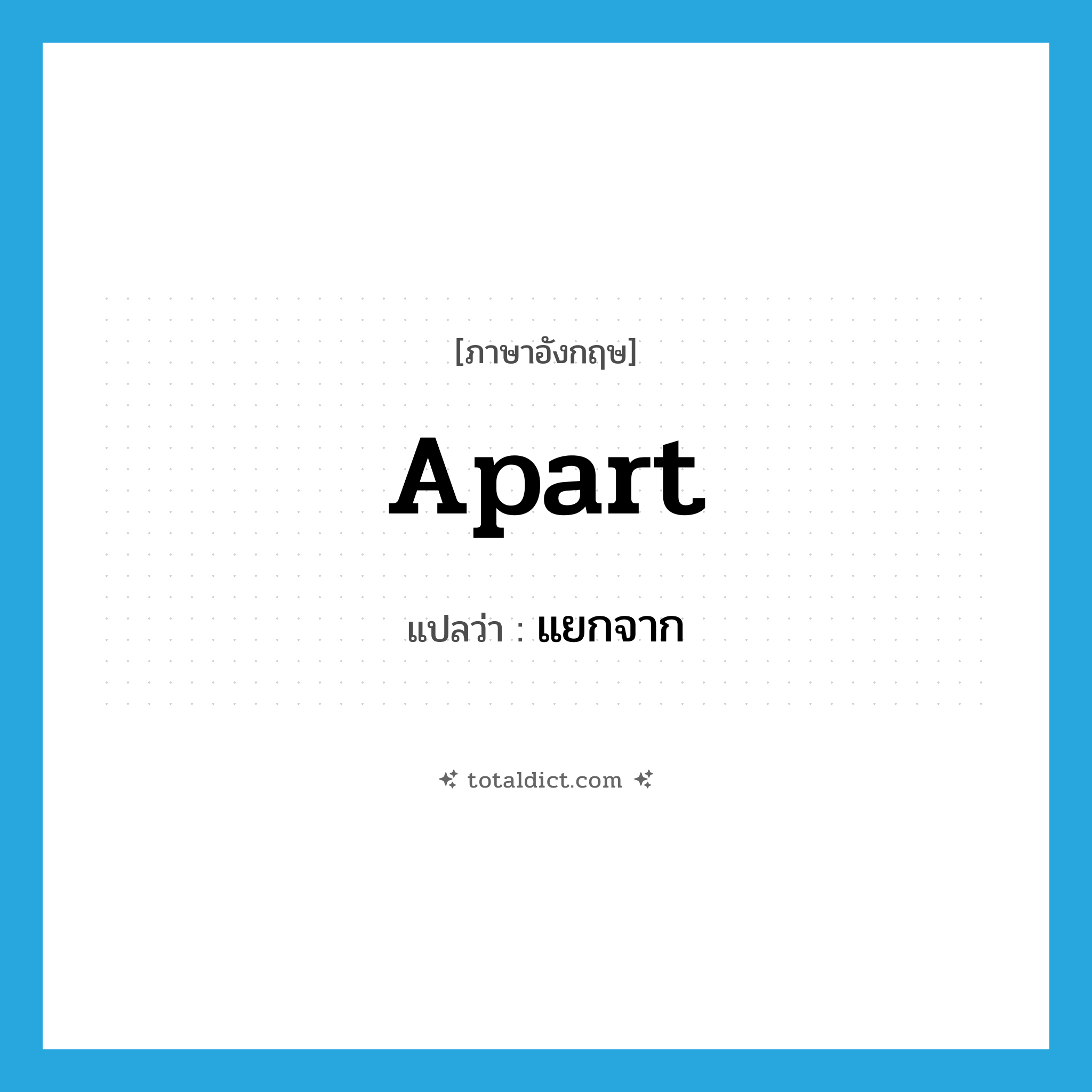 apart แปลว่า?, คำศัพท์ภาษาอังกฤษ apart แปลว่า แยกจาก ประเภท ADV หมวด ADV