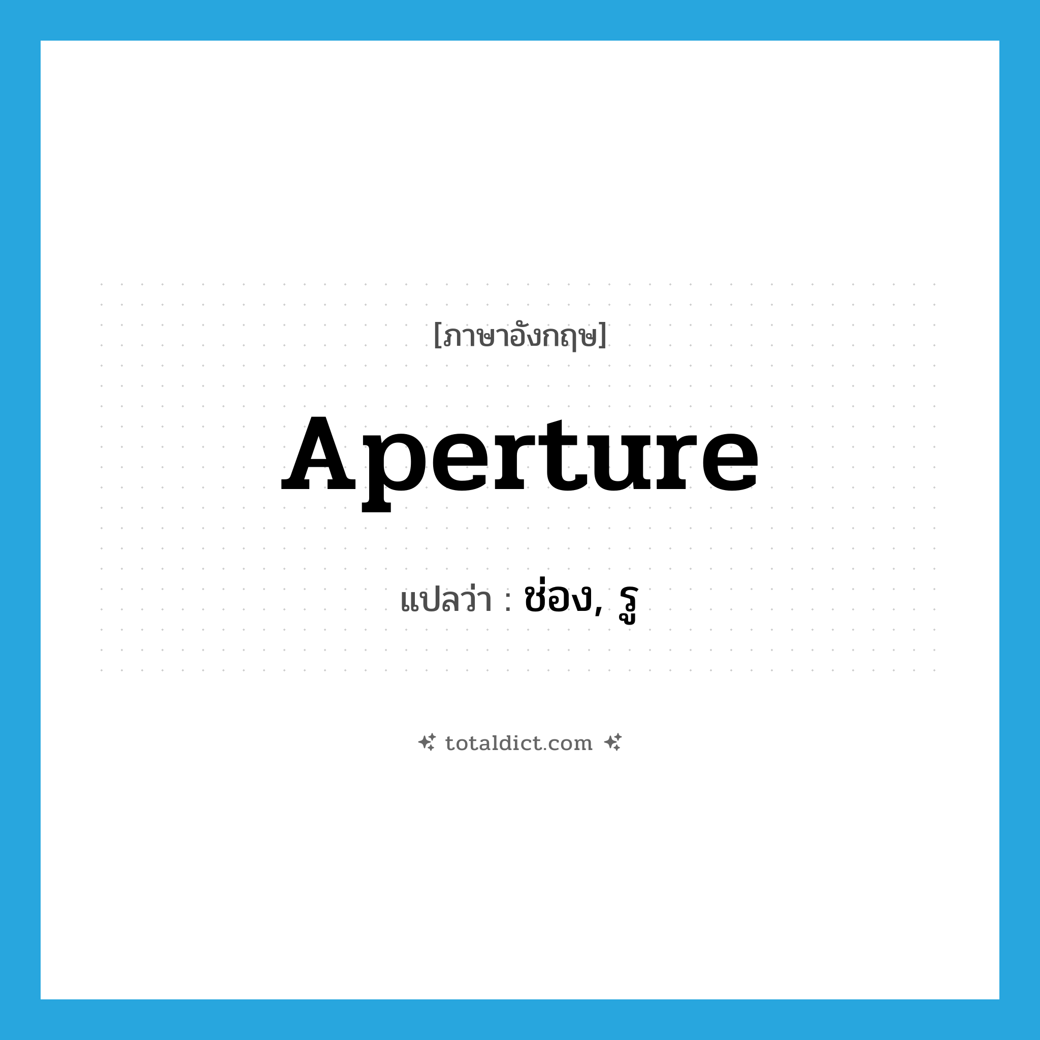 aperture แปลว่า?, คำศัพท์ภาษาอังกฤษ aperture แปลว่า ช่อง, รู ประเภท N หมวด N