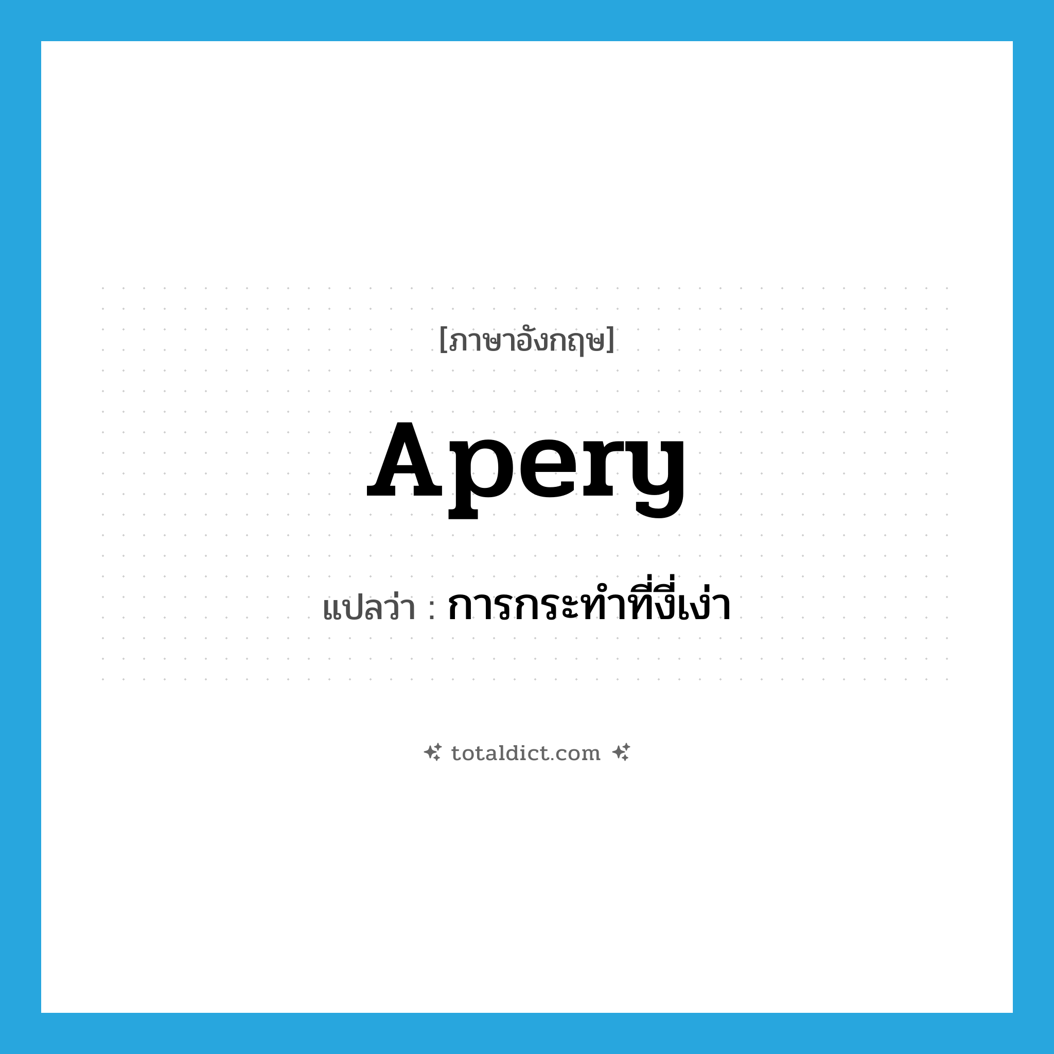 apery แปลว่า?, คำศัพท์ภาษาอังกฤษ apery แปลว่า การกระทำที่งี่เง่า ประเภท N หมวด N