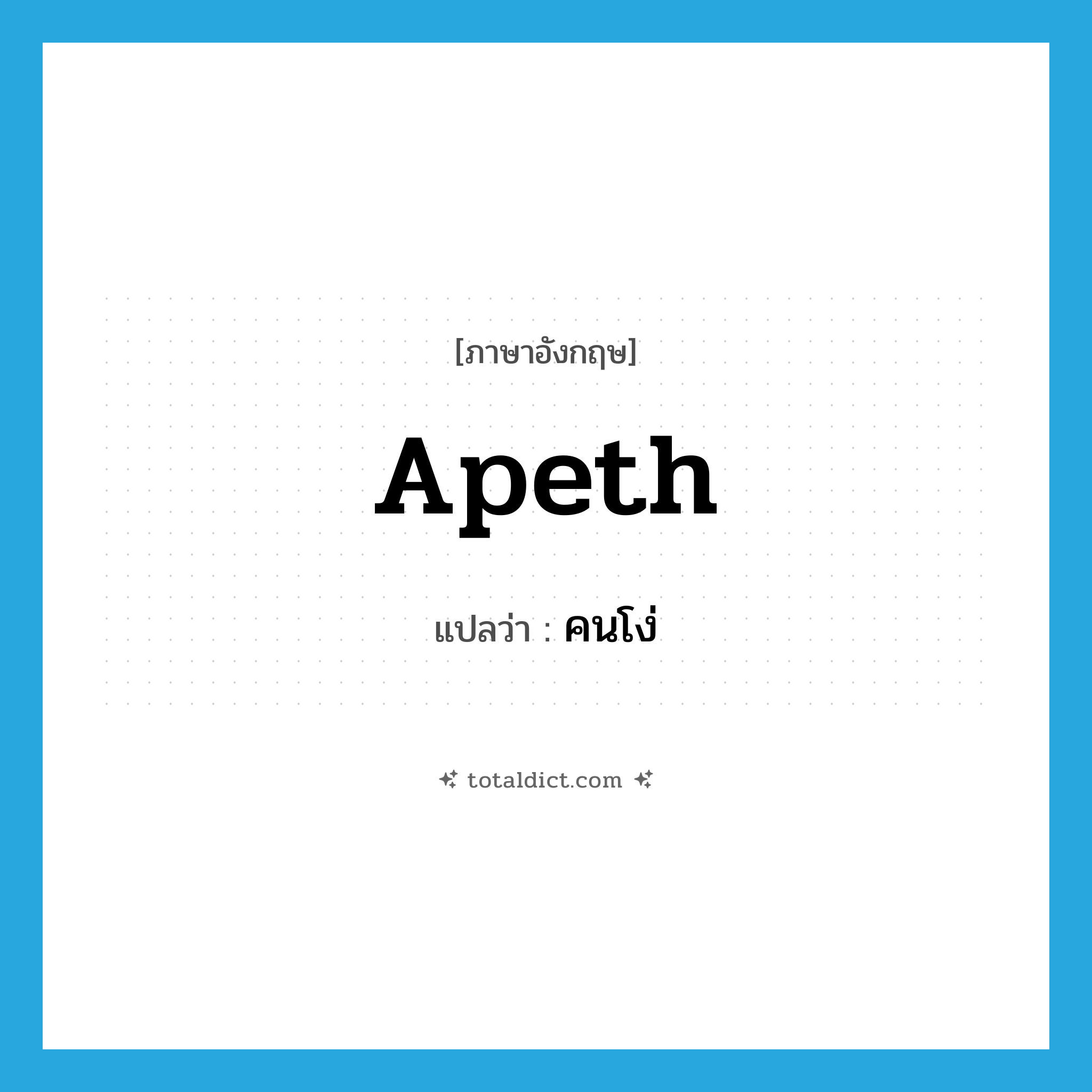 คนโง่ ภาษาอังกฤษ?, คำศัพท์ภาษาอังกฤษ คนโง่ แปลว่า apeth ประเภท SL หมวด SL