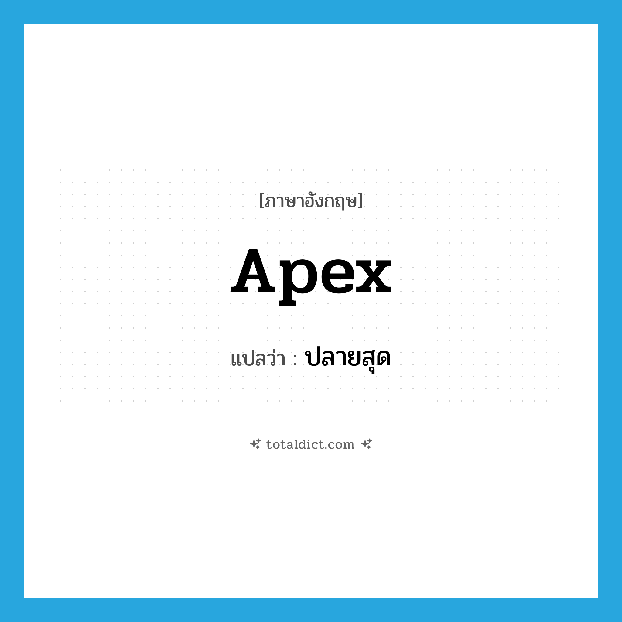 apex แปลว่า?, คำศัพท์ภาษาอังกฤษ apex แปลว่า ปลายสุด ประเภท N หมวด N