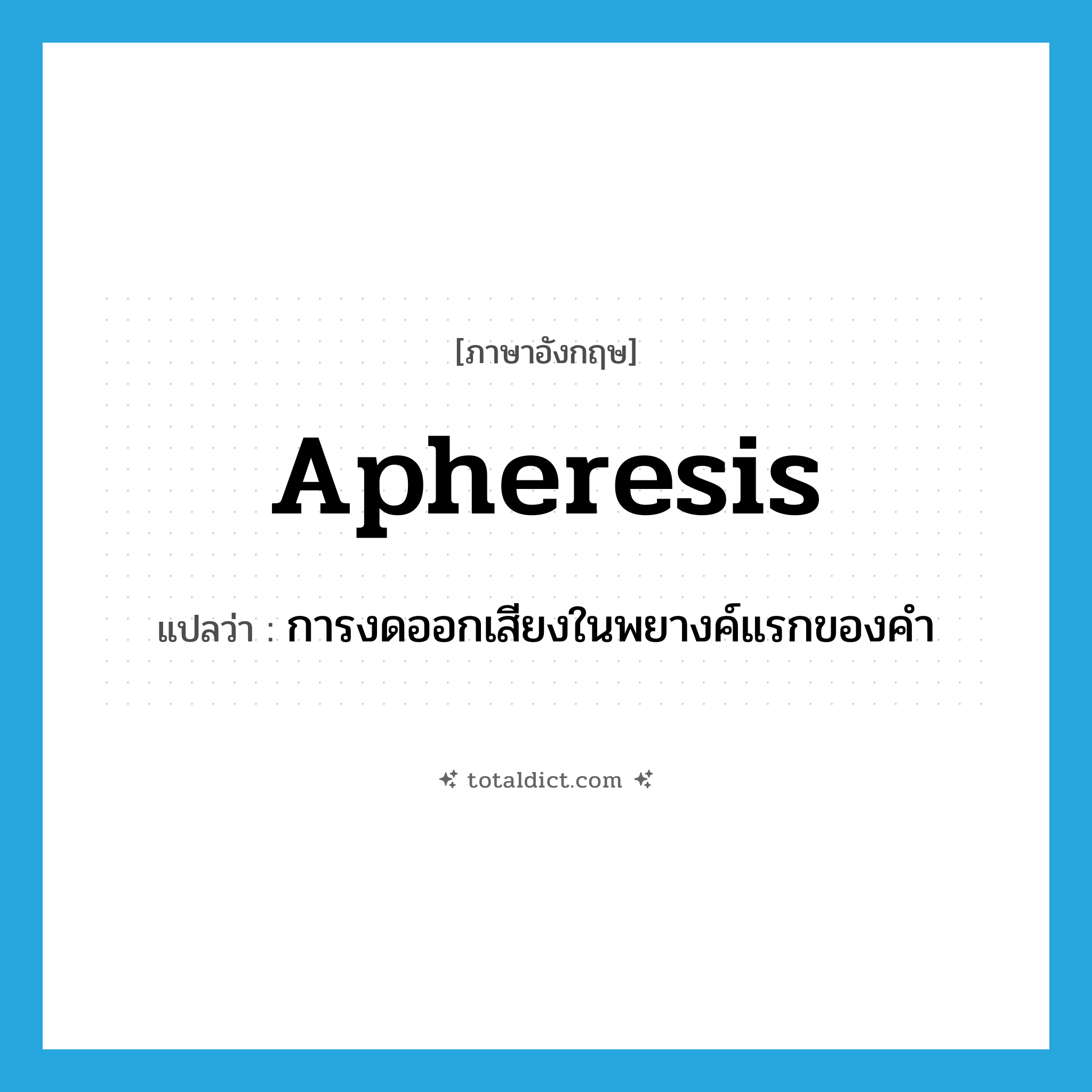 apheresis แปลว่า?, คำศัพท์ภาษาอังกฤษ apheresis แปลว่า การงดออกเสียงในพยางค์แรกของคำ ประเภท N หมวด N