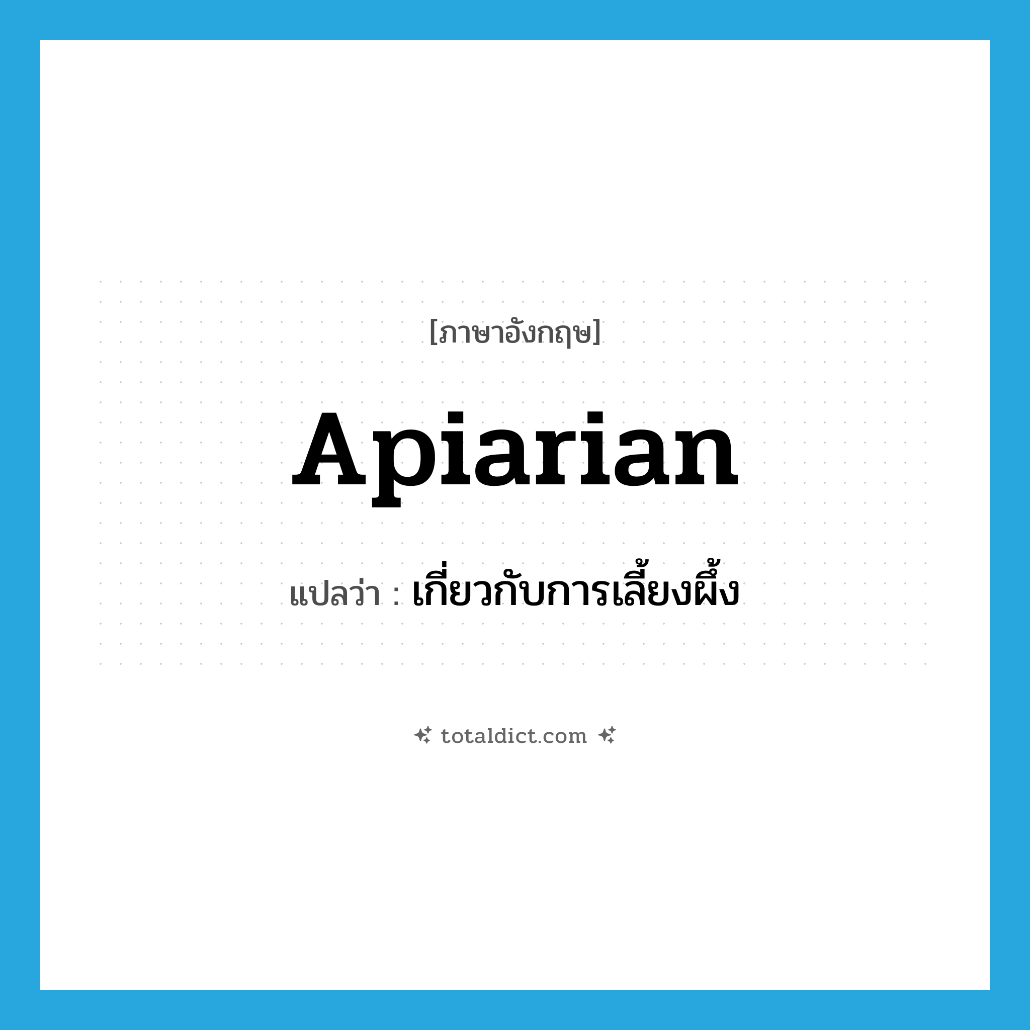 apiarian แปลว่า?, คำศัพท์ภาษาอังกฤษ apiarian แปลว่า เกี่ยวกับการเลี้ยงผึ้ง ประเภท ADJ หมวด ADJ