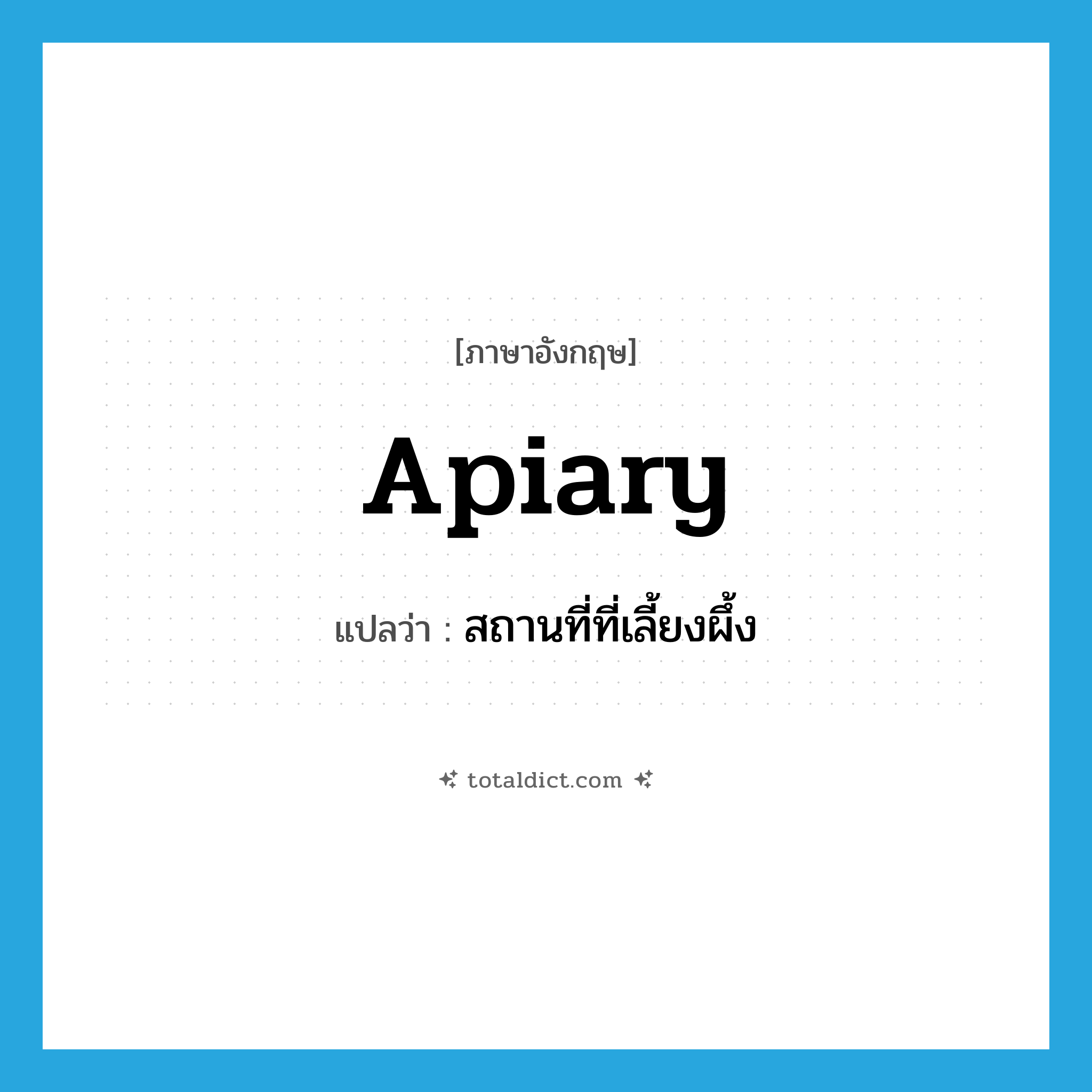 apiary แปลว่า?, คำศัพท์ภาษาอังกฤษ apiary แปลว่า สถานที่ที่เลี้ยงผึ้ง ประเภท N หมวด N