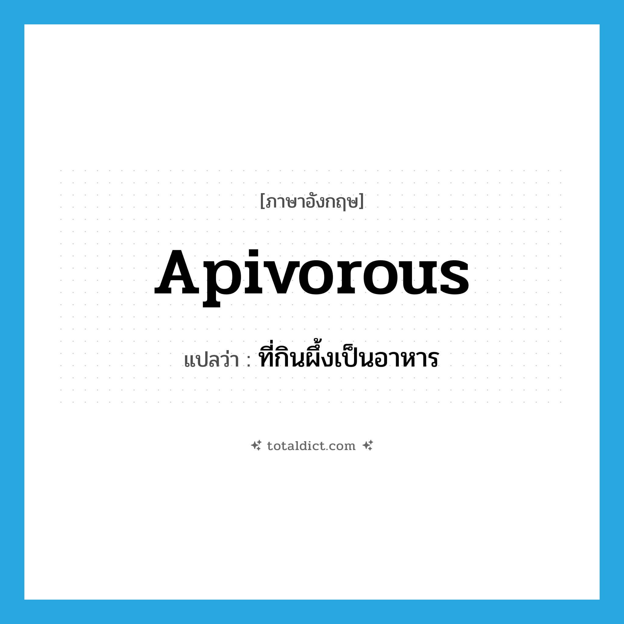 apivorous แปลว่า?, คำศัพท์ภาษาอังกฤษ apivorous แปลว่า ที่กินผึ้งเป็นอาหาร ประเภท ADJ หมวด ADJ