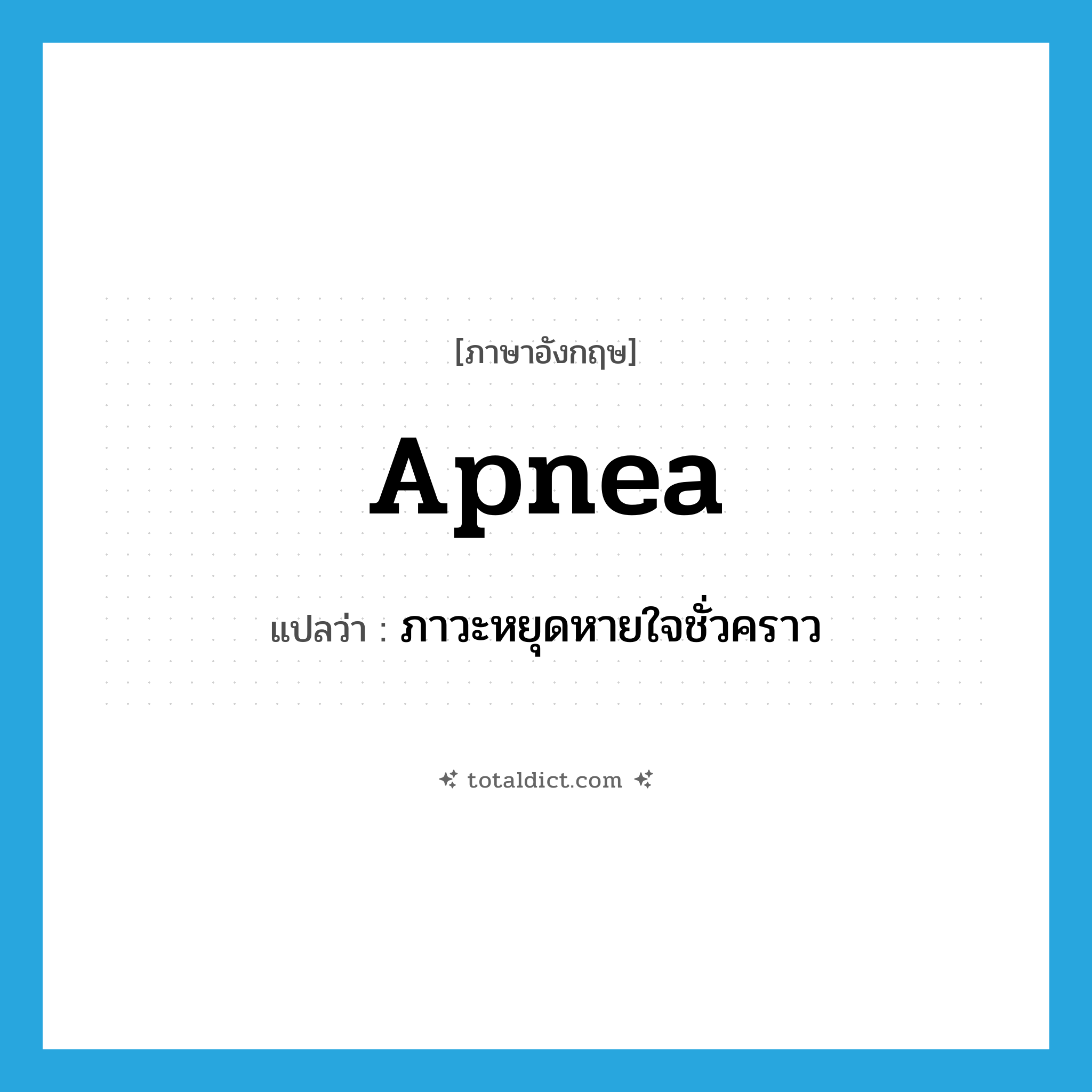 apnea แปลว่า?, คำศัพท์ภาษาอังกฤษ apnea แปลว่า ภาวะหยุดหายใจชั่วคราว ประเภท N หมวด N
