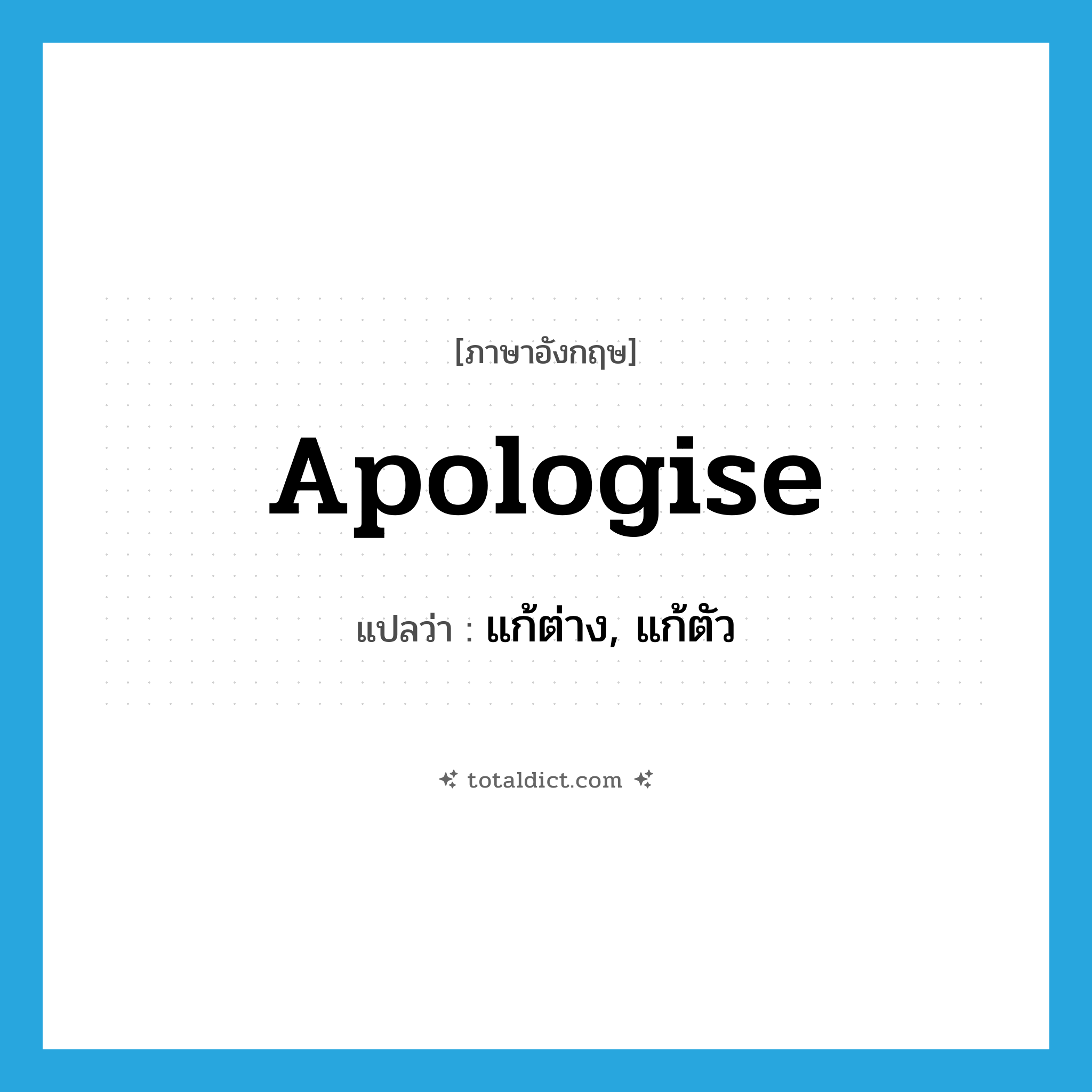 apologise แปลว่า?, คำศัพท์ภาษาอังกฤษ apologise แปลว่า แก้ต่าง, แก้ตัว ประเภท VT หมวด VT