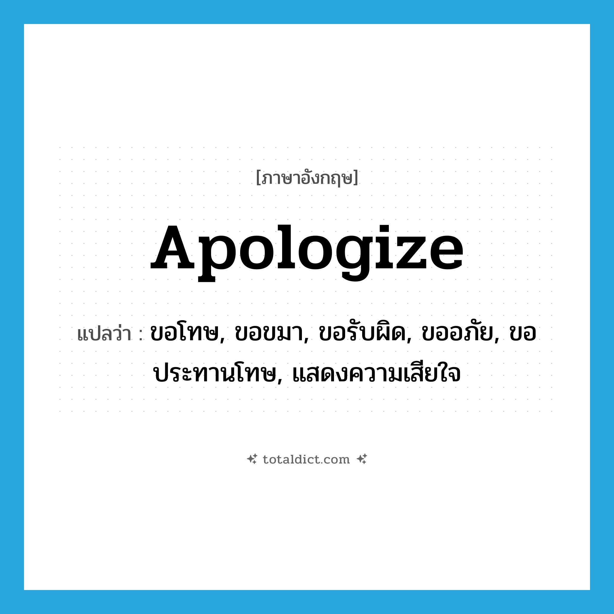 apologize แปลว่า?, คำศัพท์ภาษาอังกฤษ apologize แปลว่า ขอโทษ, ขอขมา, ขอรับผิด, ขออภัย, ขอประทานโทษ, แสดงความเสียใจ ประเภท VT หมวด VT