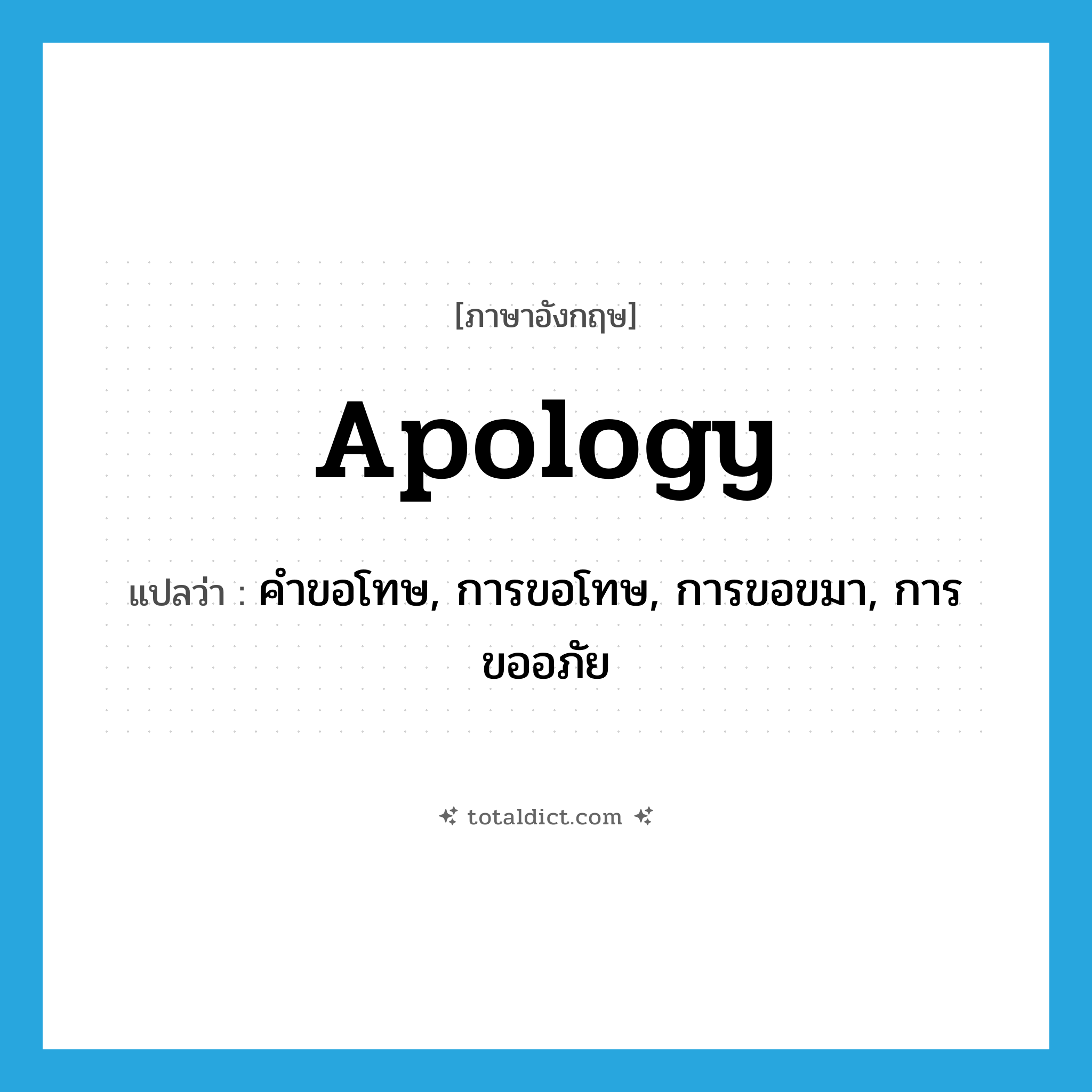 apology แปลว่า?, คำศัพท์ภาษาอังกฤษ apology แปลว่า คำขอโทษ, การขอโทษ, การขอขมา, การขออภัย ประเภท N หมวด N