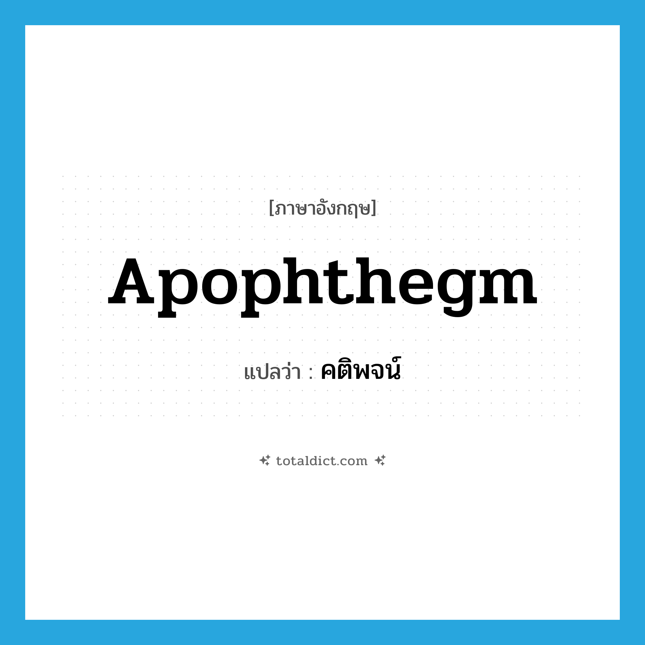 คติพจน์ ภาษาอังกฤษ?, คำศัพท์ภาษาอังกฤษ คติพจน์ แปลว่า apophthegm ประเภท N หมวด N