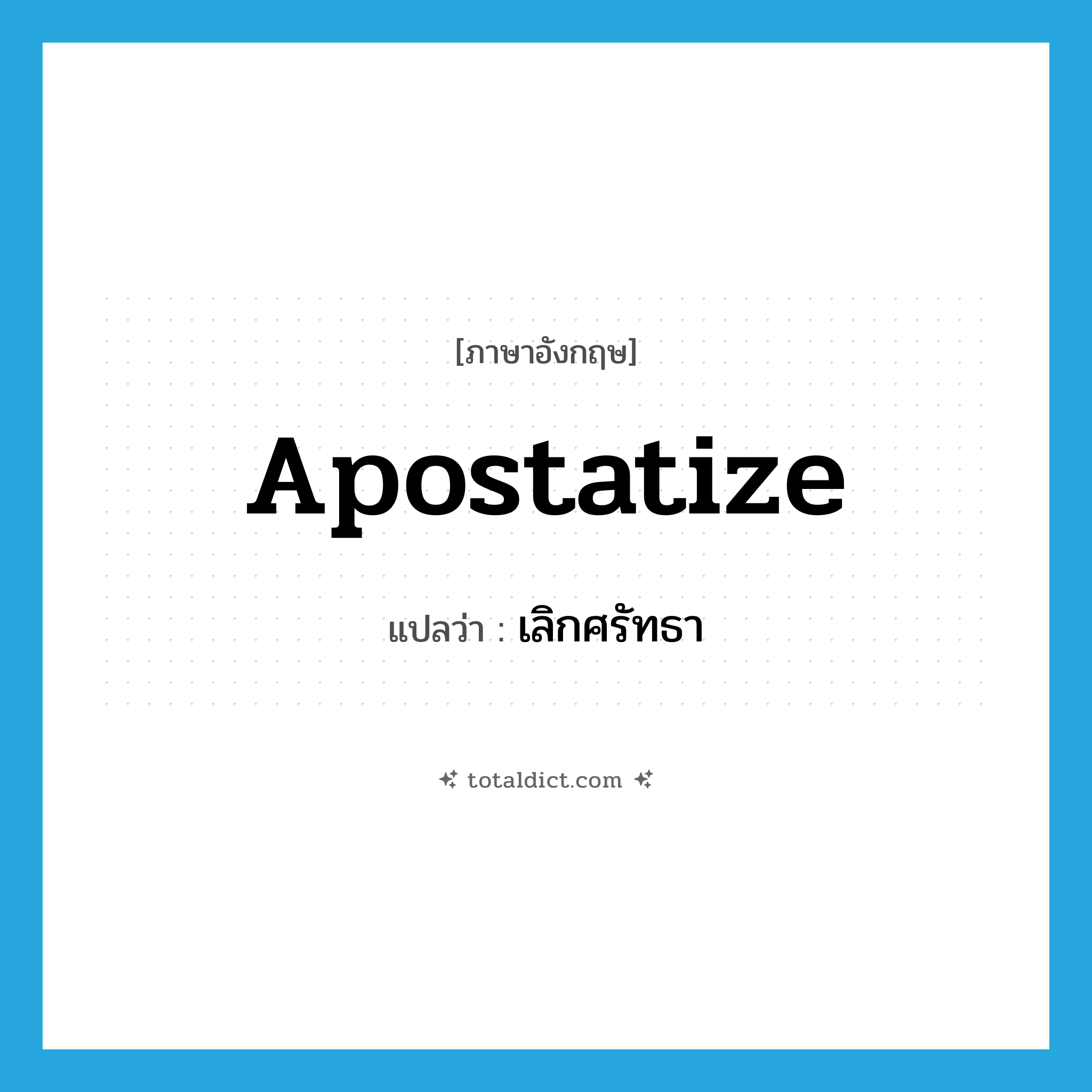 apostatize แปลว่า?, คำศัพท์ภาษาอังกฤษ apostatize แปลว่า เลิกศรัทธา ประเภท VT หมวด VT