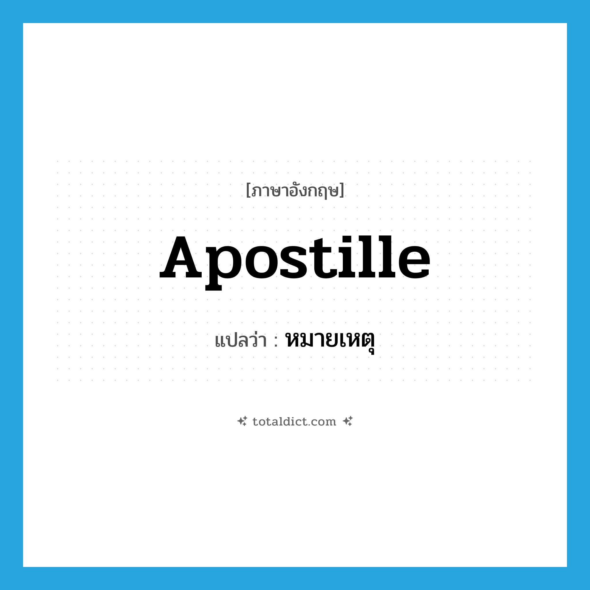 หมายเหตุ ภาษาอังกฤษ?, คำศัพท์ภาษาอังกฤษ หมายเหตุ แปลว่า apostille ประเภท N หมวด N