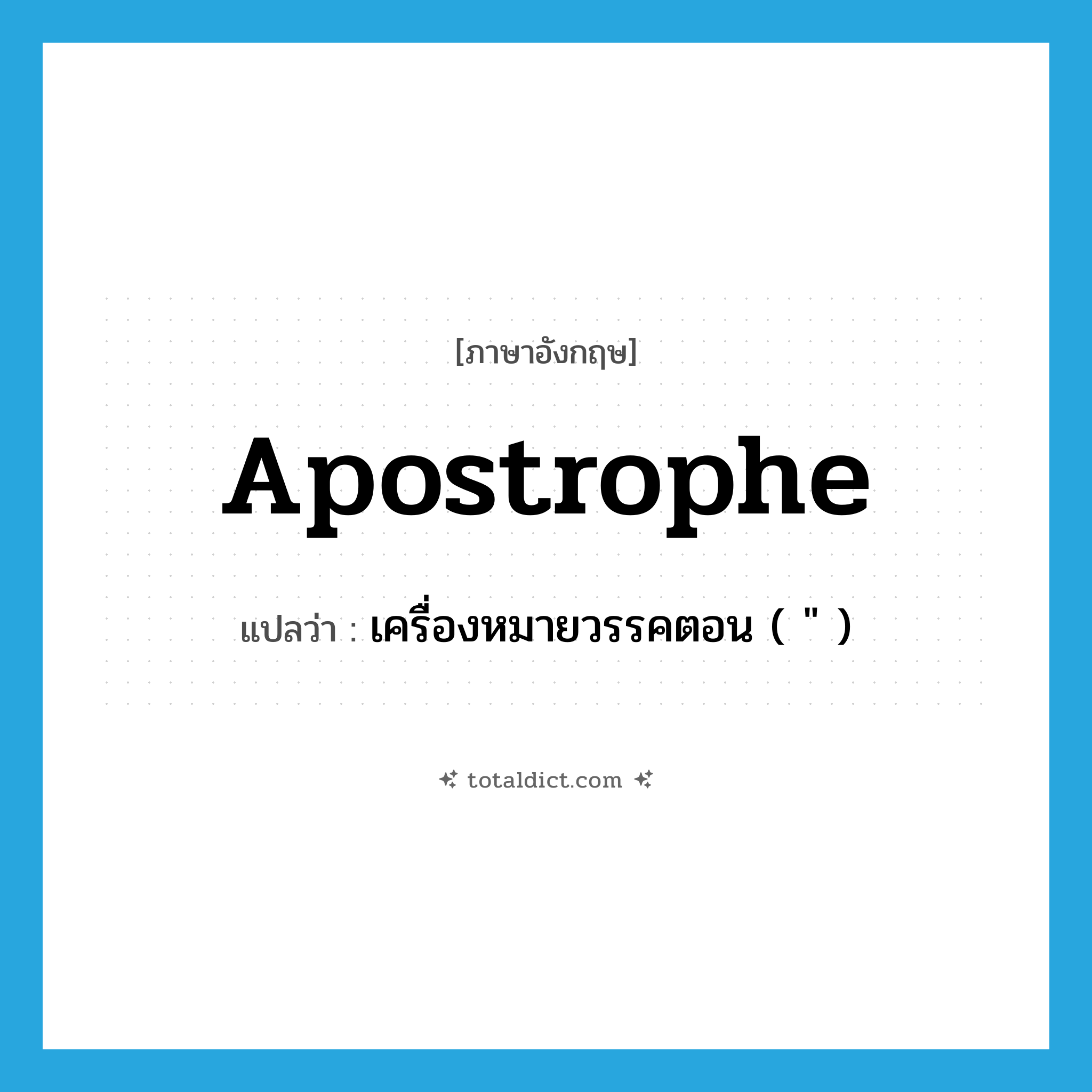 apostrophe แปลว่า?, คำศัพท์ภาษาอังกฤษ apostrophe แปลว่า เครื่องหมายวรรคตอน ( &#34; ) ประเภท N หมวด N