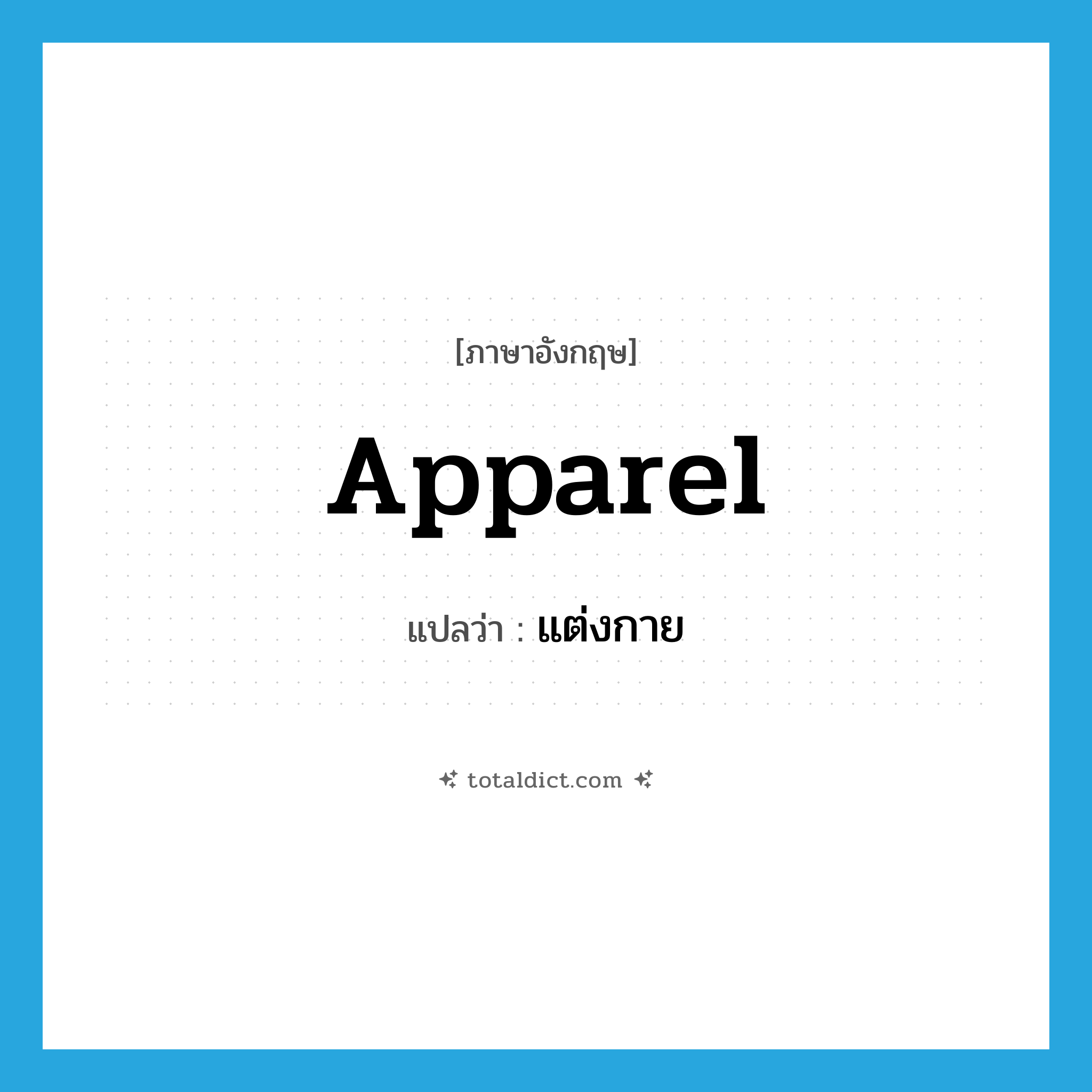 แต่งกาย ภาษาอังกฤษ?, คำศัพท์ภาษาอังกฤษ แต่งกาย แปลว่า apparel ประเภท VT หมวด VT