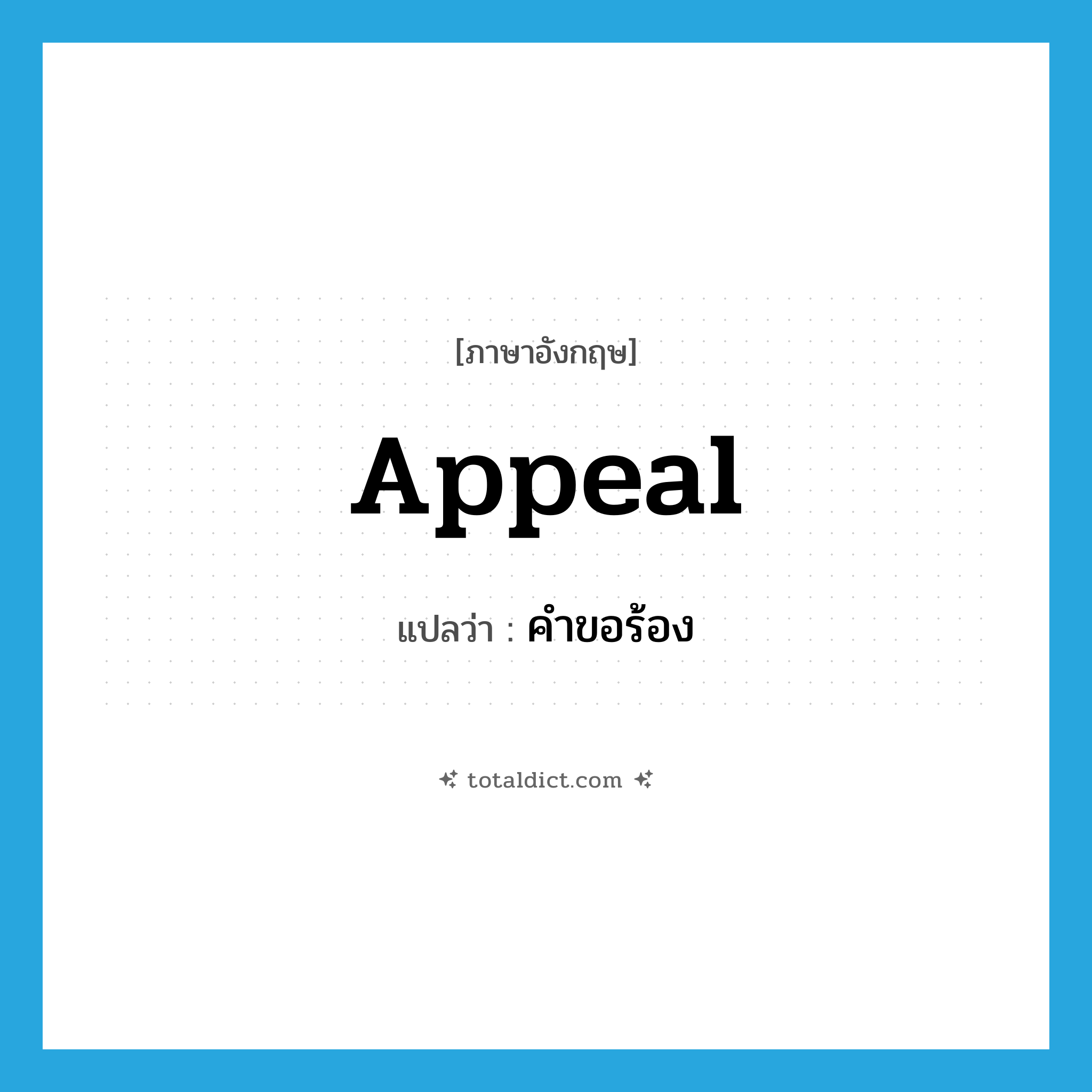 appeal แปลว่า?, คำศัพท์ภาษาอังกฤษ appeal แปลว่า คำขอร้อง ประเภท N หมวด N