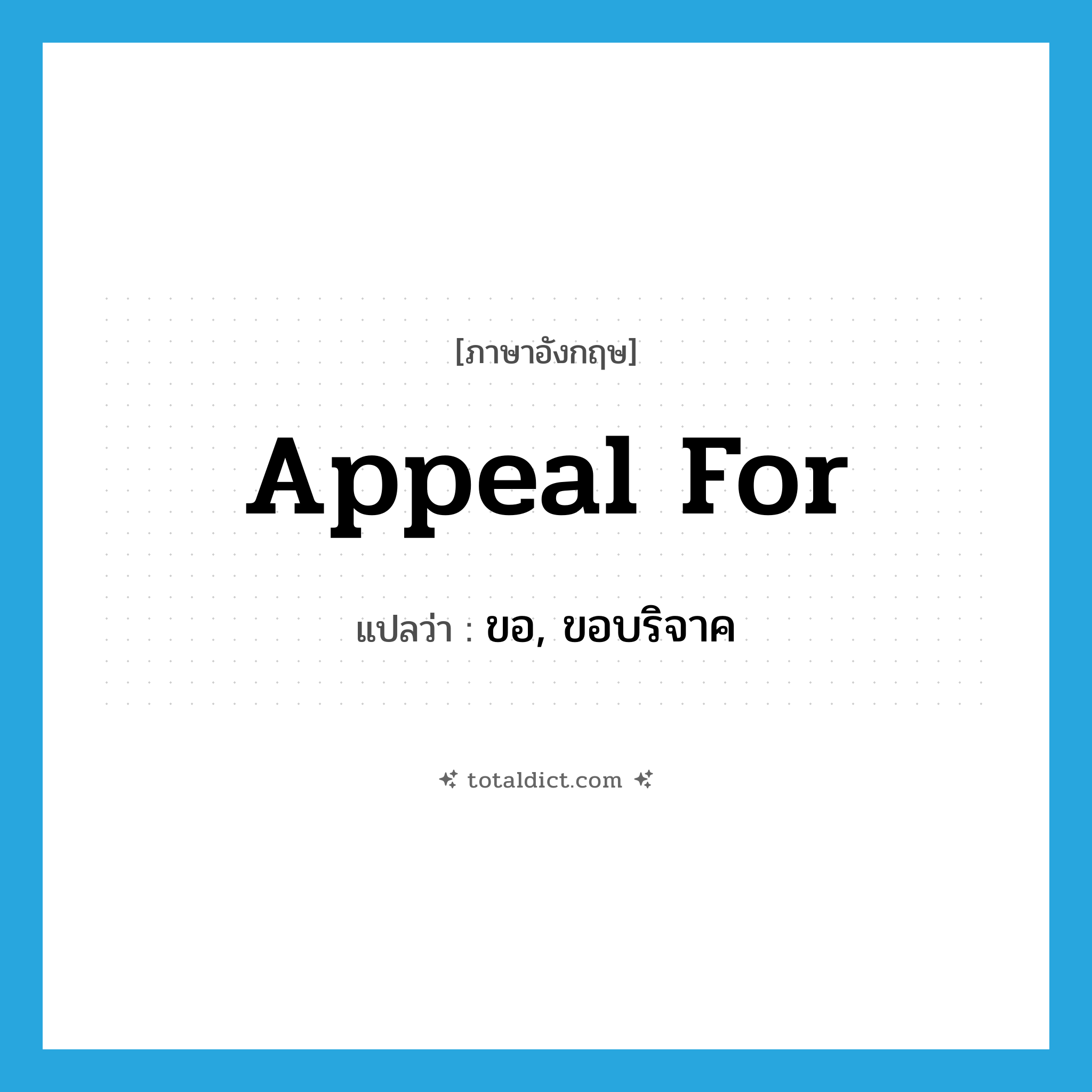 appeal for แปลว่า?, คำศัพท์ภาษาอังกฤษ appeal for แปลว่า ขอ, ขอบริจาค ประเภท PHRV หมวด PHRV