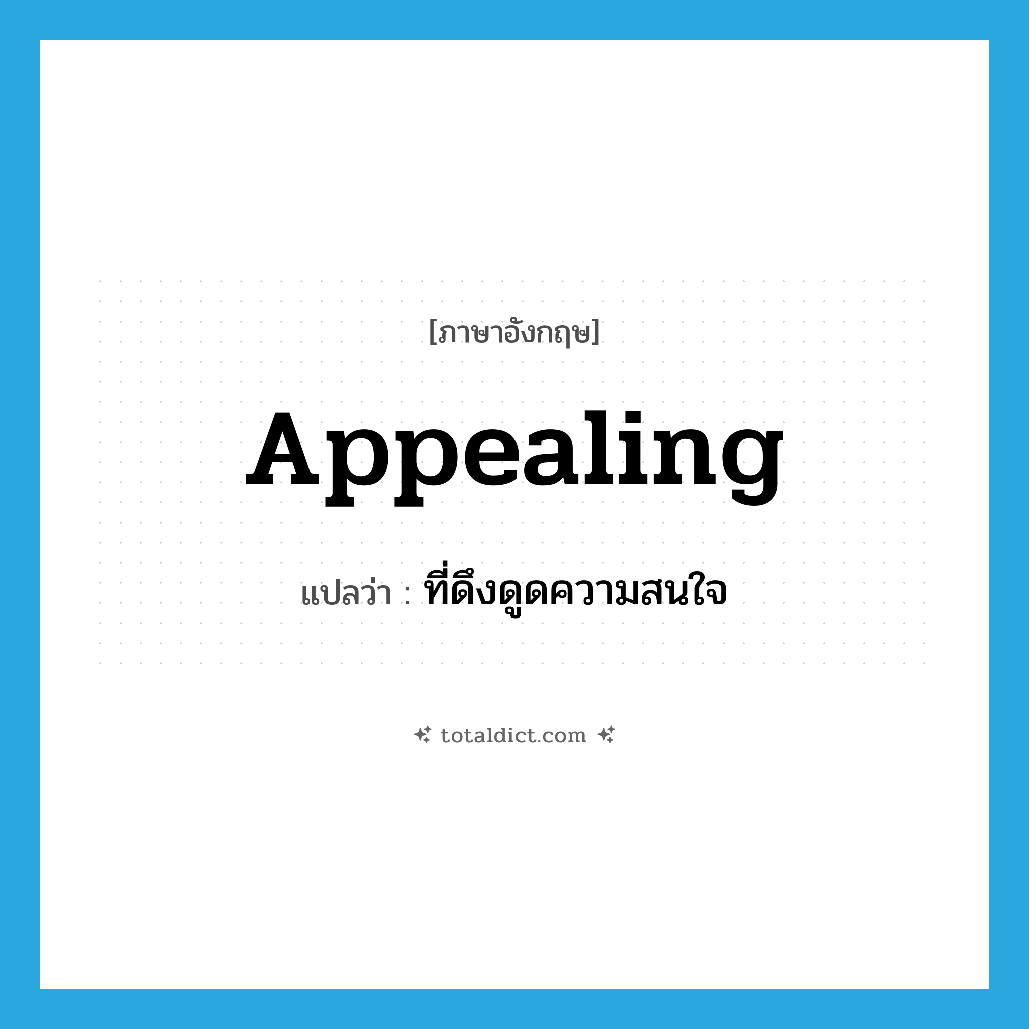 appealing แปลว่า?, คำศัพท์ภาษาอังกฤษ appealing แปลว่า ที่ดึงดูดความสนใจ ประเภท ADJ หมวด ADJ