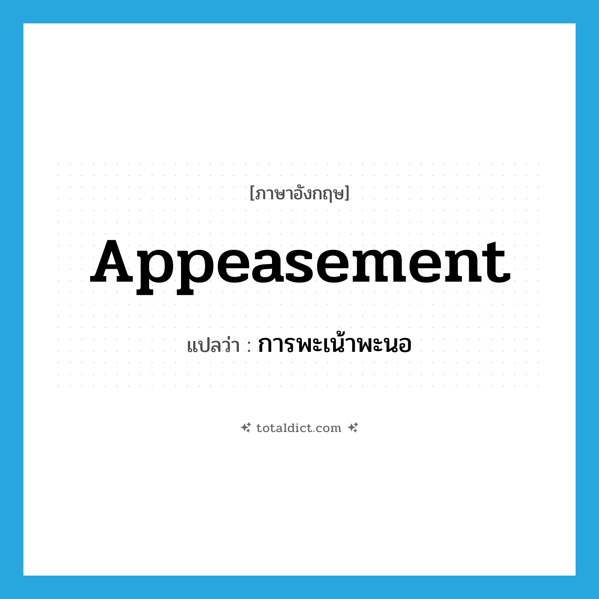 appeasement แปลว่า?, คำศัพท์ภาษาอังกฤษ appeasement แปลว่า การพะเน้าพะนอ ประเภท N หมวด N