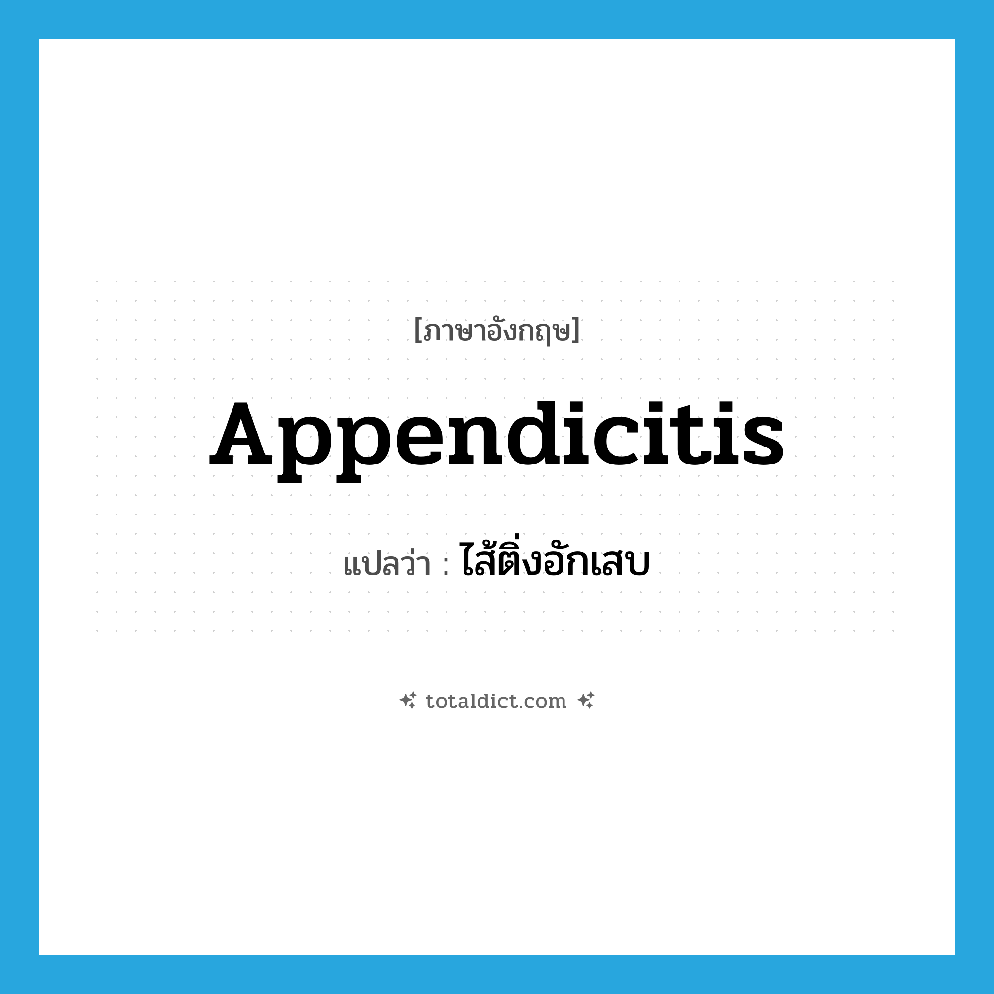 appendicitis แปลว่า?, คำศัพท์ภาษาอังกฤษ appendicitis แปลว่า ไส้ติ่งอักเสบ ประเภท N หมวด N