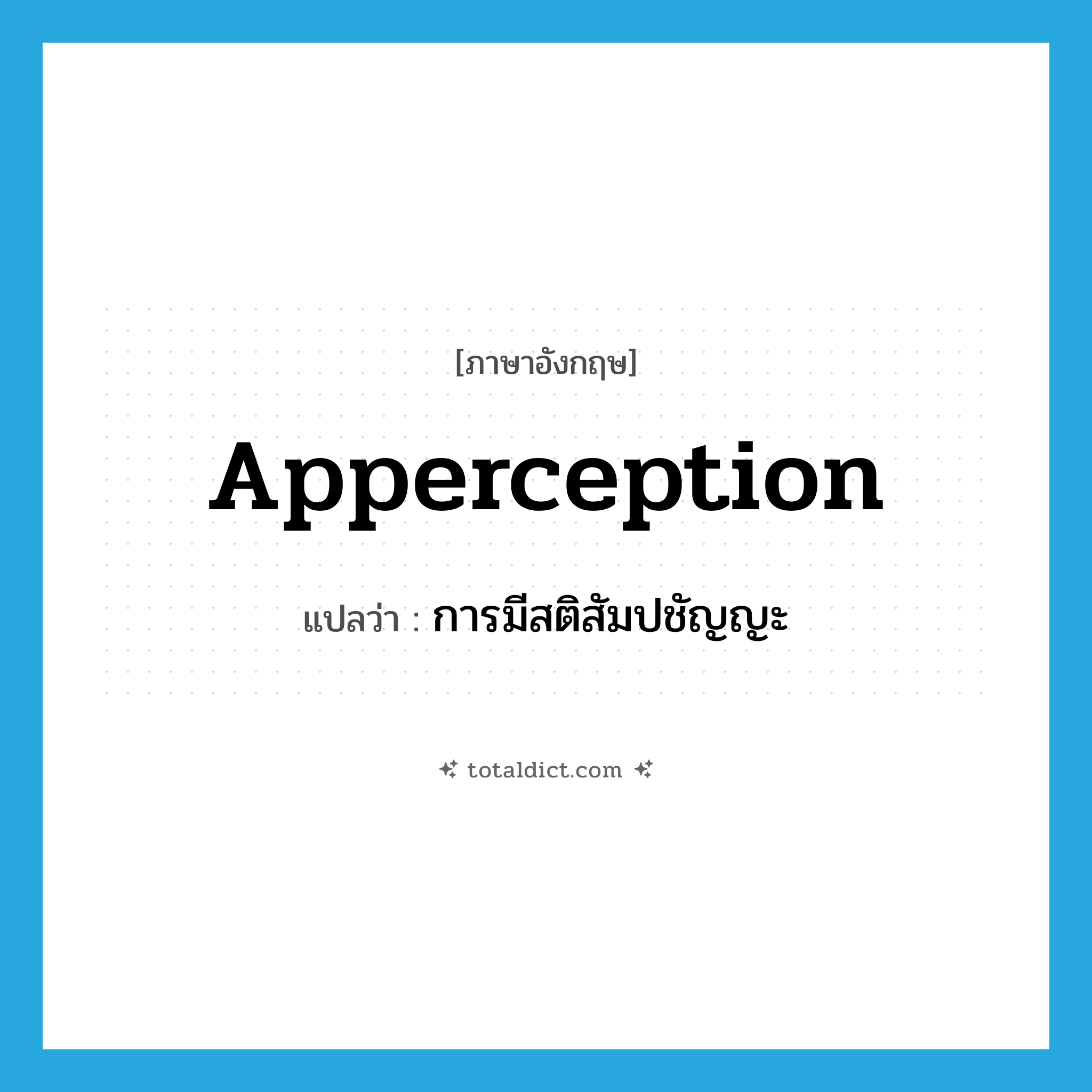 apperception แปลว่า?, คำศัพท์ภาษาอังกฤษ apperception แปลว่า การมีสติสัมปชัญญะ ประเภท N หมวด N