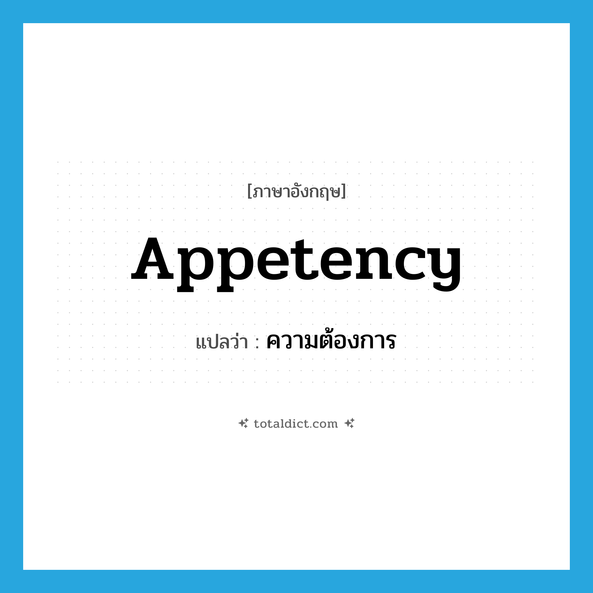 appetency แปลว่า?, คำศัพท์ภาษาอังกฤษ appetency แปลว่า ความต้องการ ประเภท N หมวด N