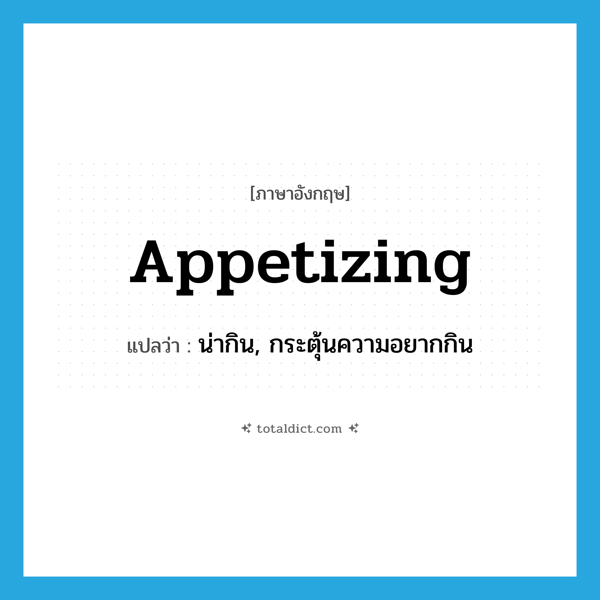 appetizing แปลว่า?, คำศัพท์ภาษาอังกฤษ appetizing แปลว่า น่ากิน, กระตุ้นความอยากกิน ประเภท ADJ หมวด ADJ