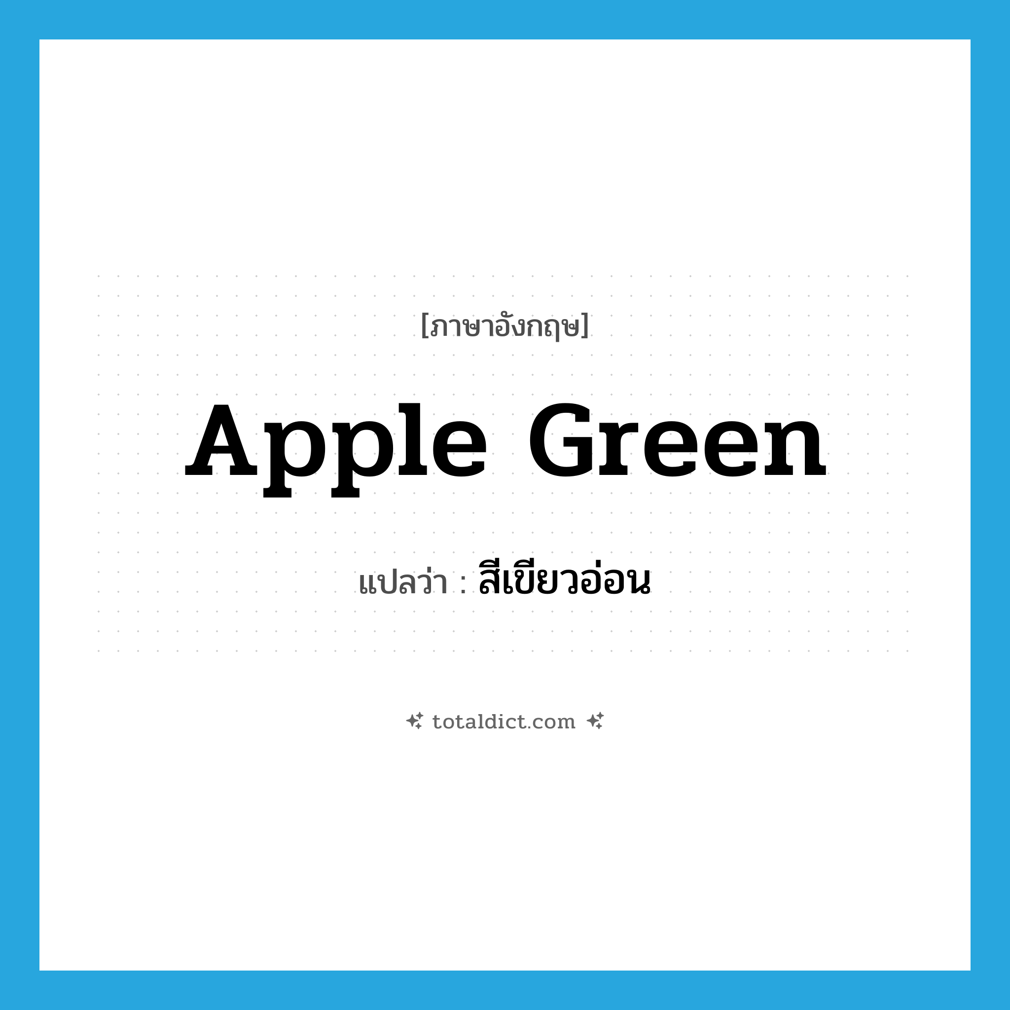 apple green แปลว่า?, คำศัพท์ภาษาอังกฤษ apple green แปลว่า สีเขียวอ่อน ประเภท N หมวด N