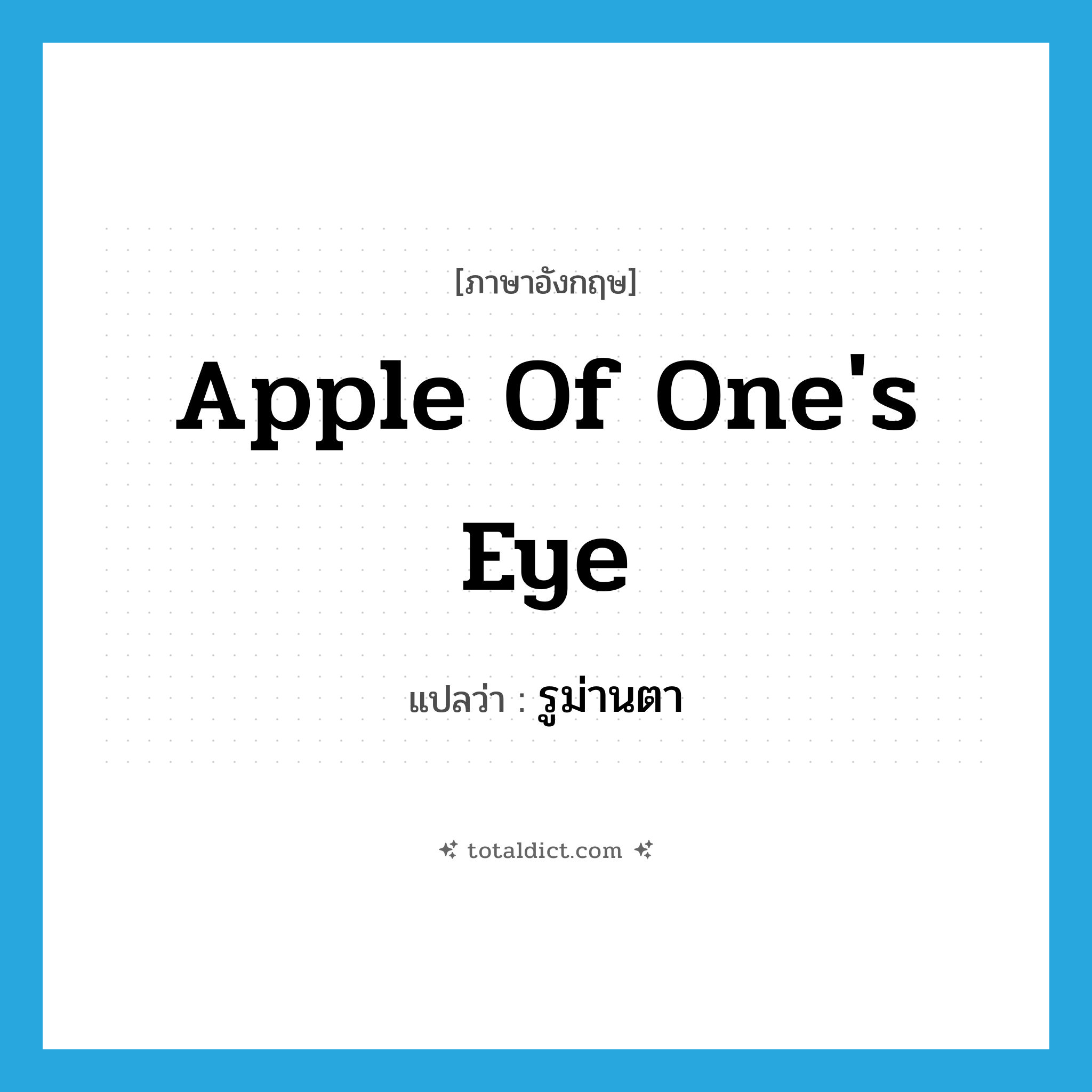 รูม่านตา ภาษาอังกฤษ?, คำศัพท์ภาษาอังกฤษ รูม่านตา แปลว่า apple of one&#39;s eye ประเภท N หมวด N