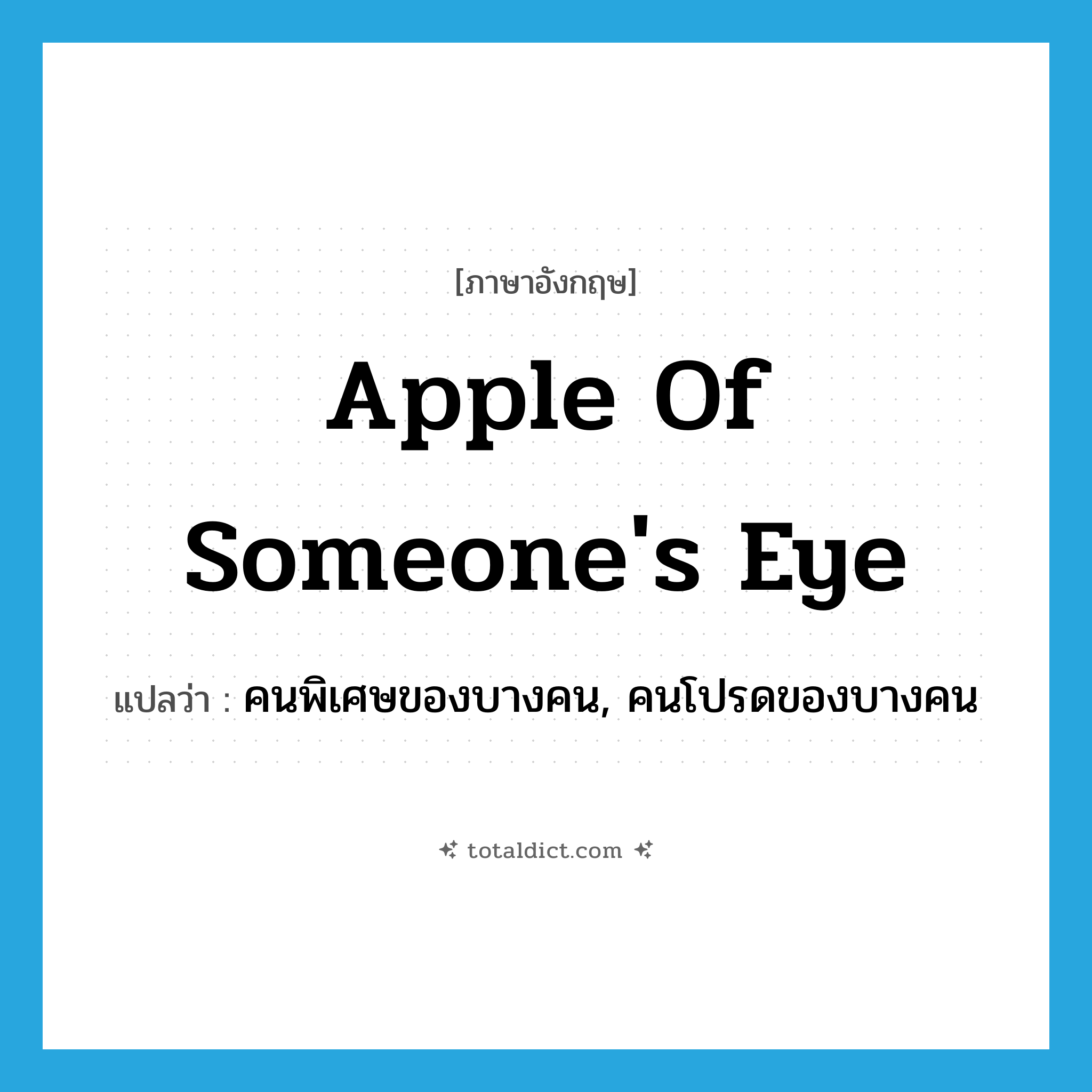 apple of someone&#39;s eye แปลว่า?, คำศัพท์ภาษาอังกฤษ apple of someone&#39;s eye แปลว่า คนพิเศษของบางคน, คนโปรดของบางคน ประเภท IDM หมวด IDM