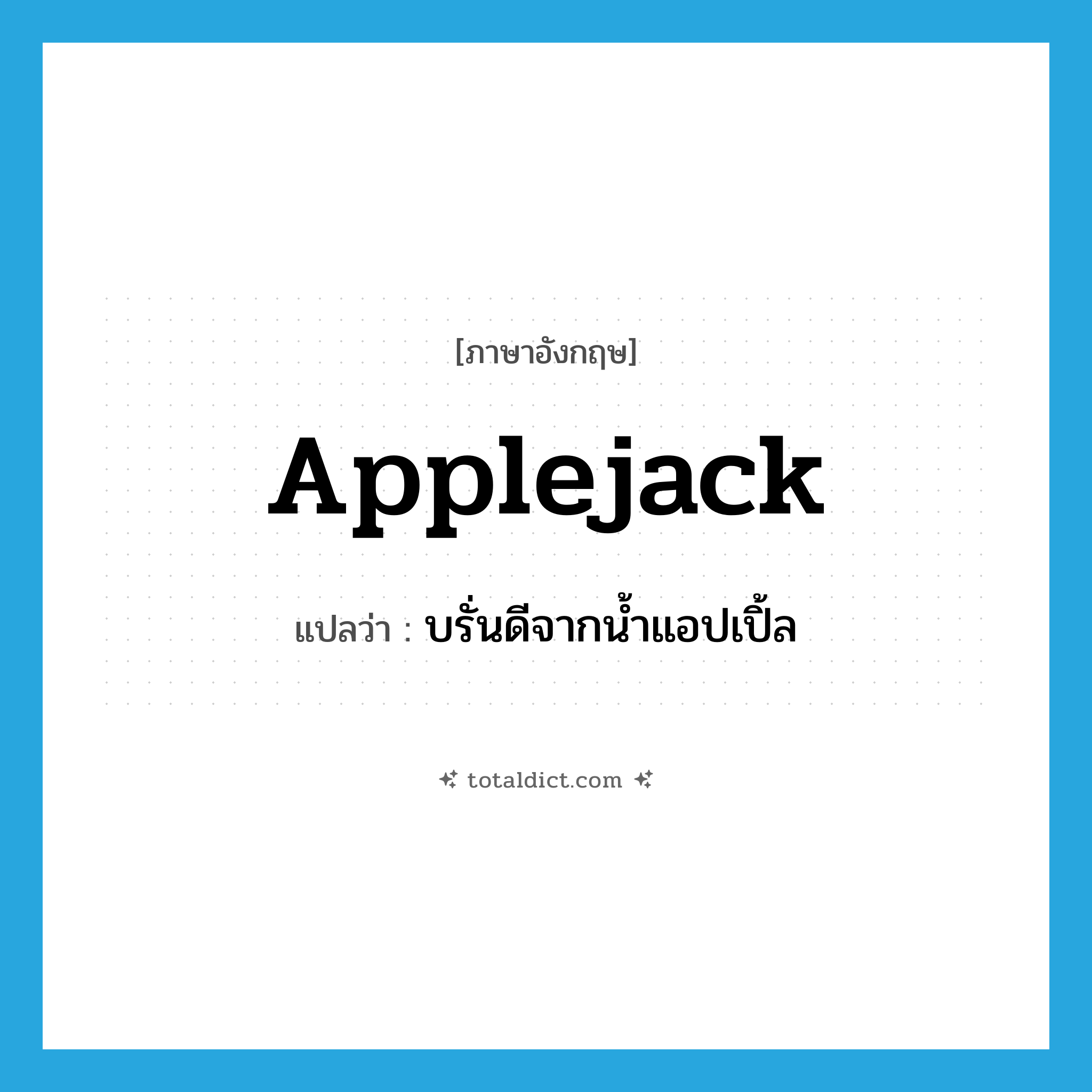 applejack แปลว่า?, คำศัพท์ภาษาอังกฤษ applejack แปลว่า บรั่นดีจากน้ำแอปเปิ้ล ประเภท N หมวด N