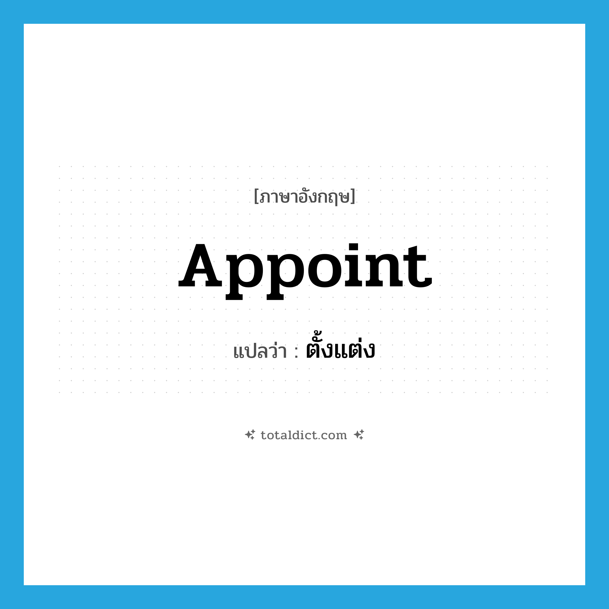 appoint แปลว่า?, คำศัพท์ภาษาอังกฤษ appoint แปลว่า ตั้งแต่ง ประเภท V หมวด V