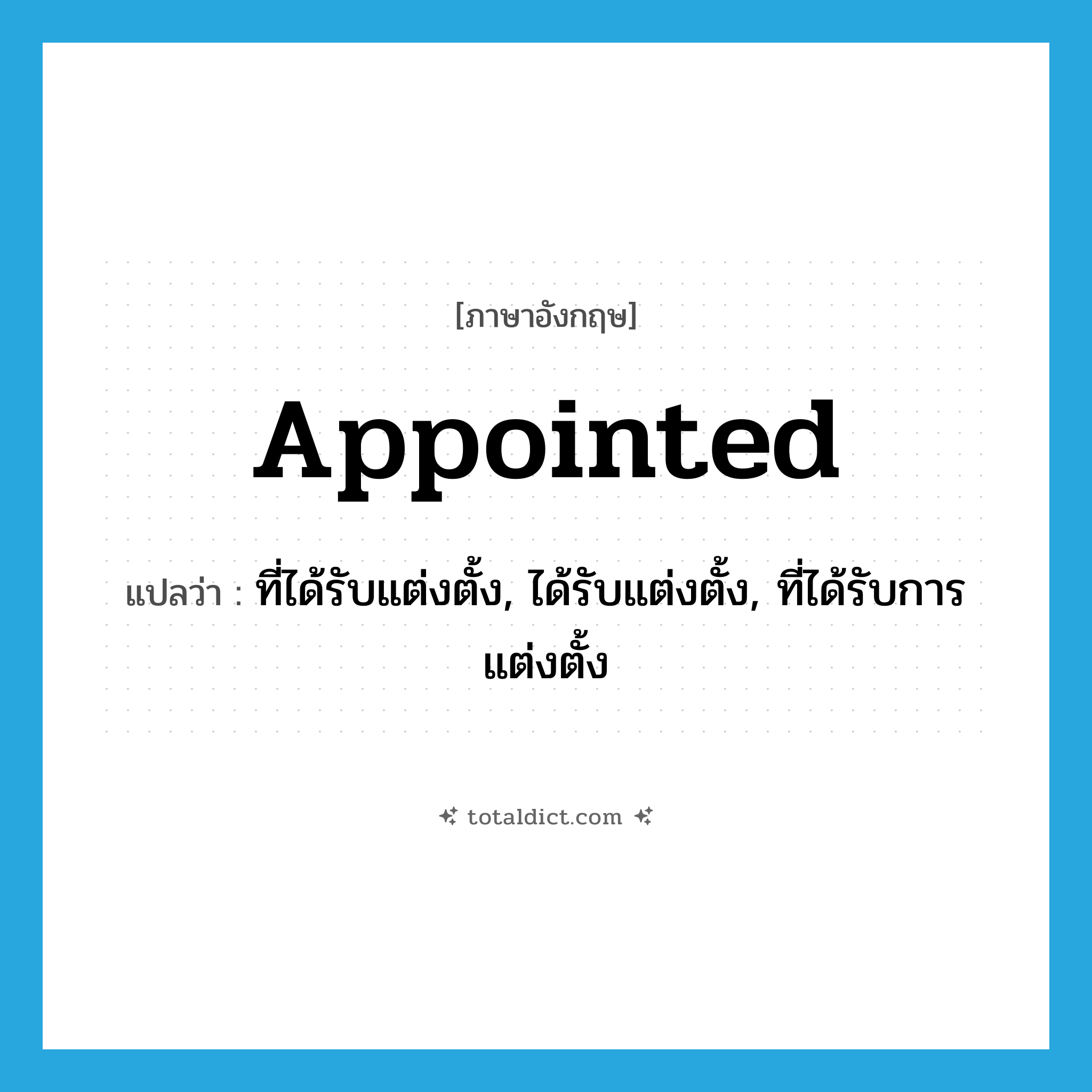 appointed แปลว่า?, คำศัพท์ภาษาอังกฤษ appointed แปลว่า ที่ได้รับแต่งตั้ง, ได้รับแต่งตั้ง, ที่ได้รับการแต่งตั้ง ประเภท ADJ หมวด ADJ