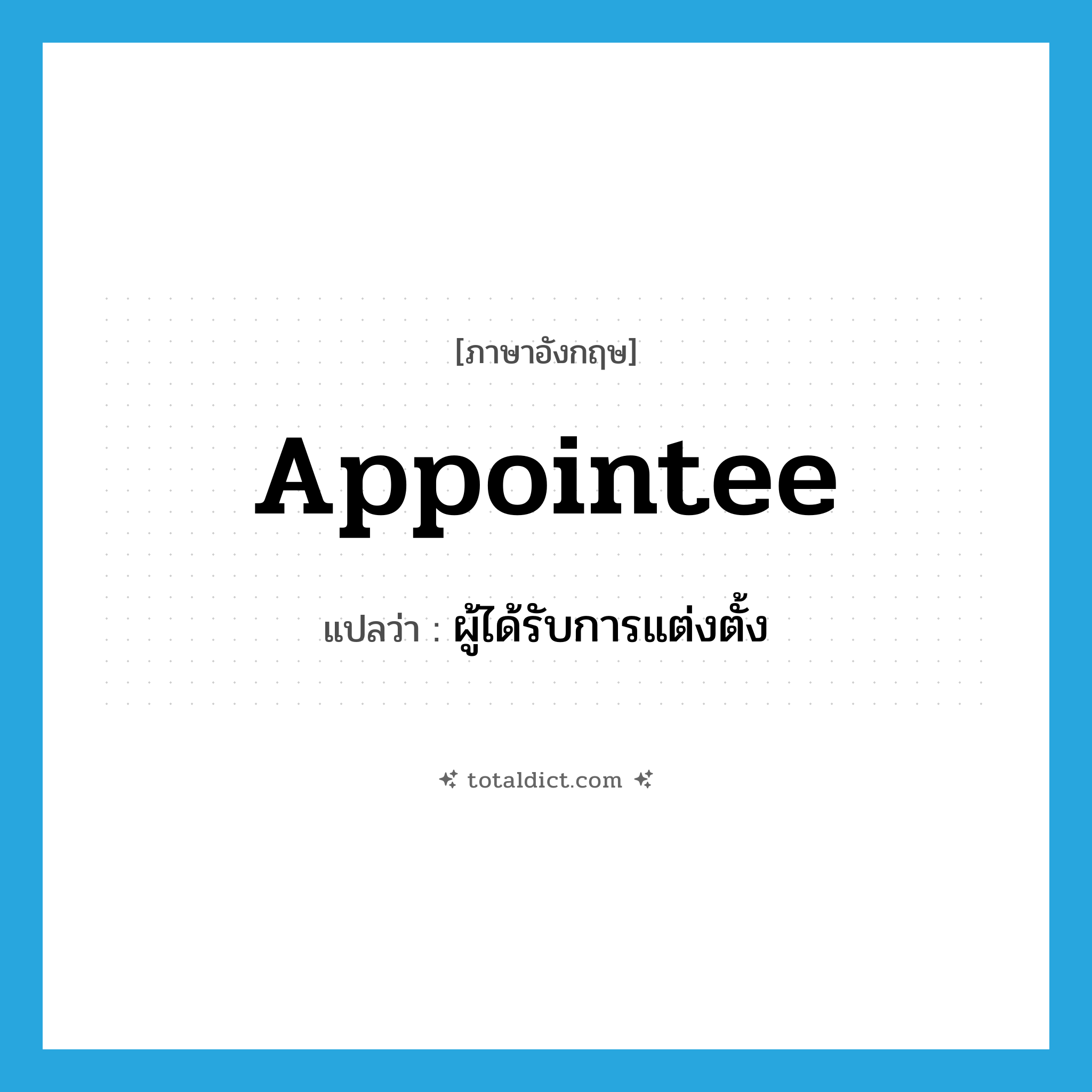 appointee แปลว่า?, คำศัพท์ภาษาอังกฤษ appointee แปลว่า ผู้ได้รับการแต่งตั้ง ประเภท N หมวด N