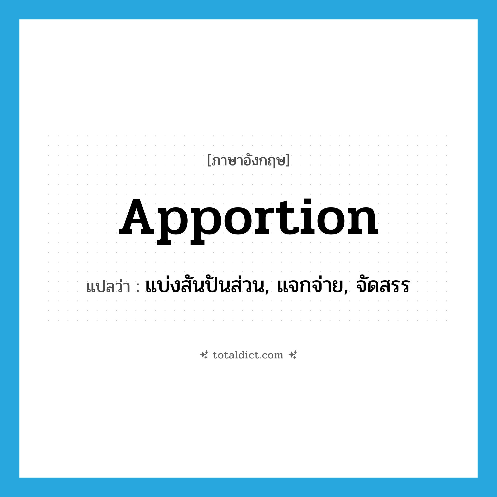 apportion แปลว่า?, คำศัพท์ภาษาอังกฤษ apportion แปลว่า แบ่งสันปันส่วน, แจกจ่าย, จัดสรร ประเภท VT หมวด VT