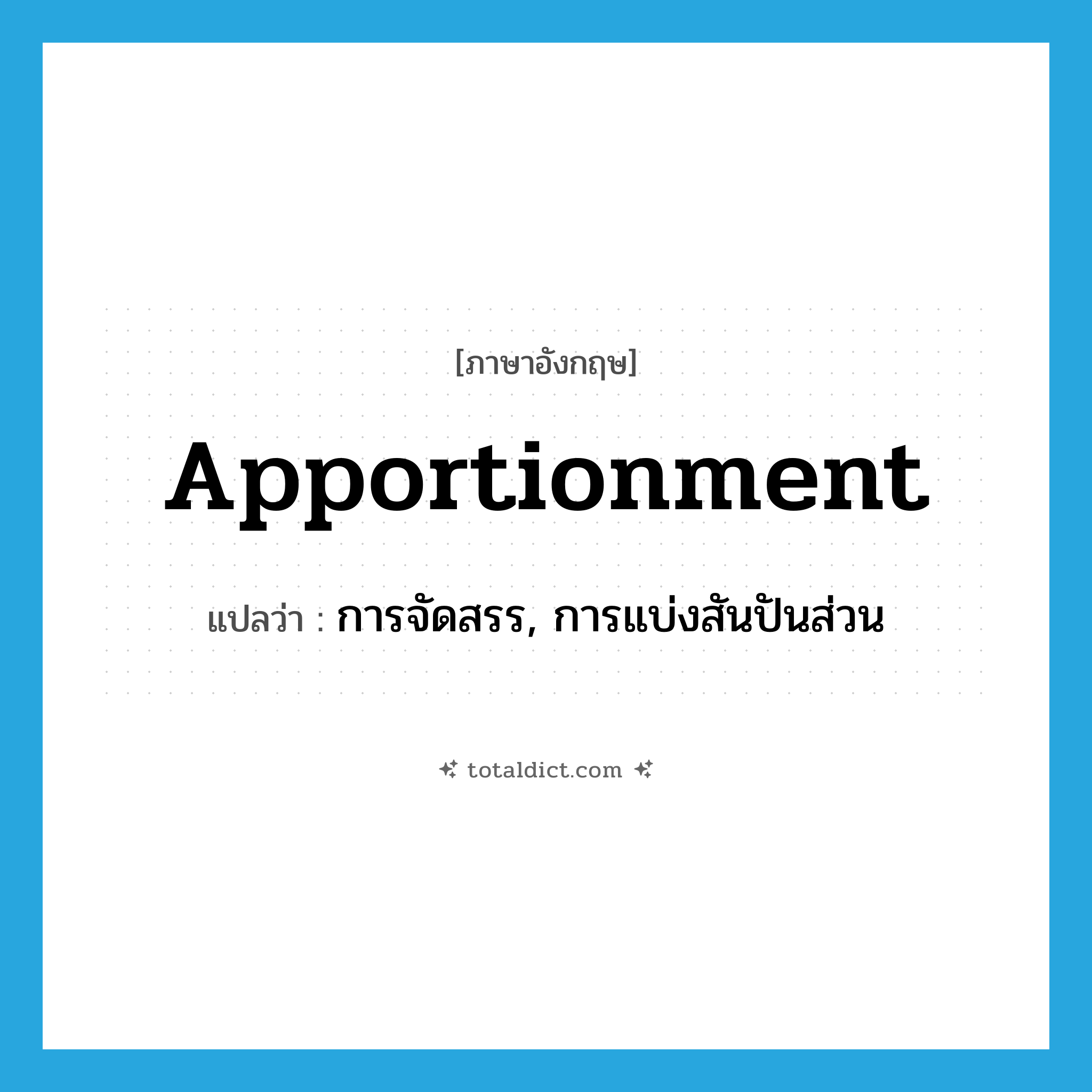 apportionment แปลว่า?, คำศัพท์ภาษาอังกฤษ apportionment แปลว่า การจัดสรร, การแบ่งสันปันส่วน ประเภท N หมวด N