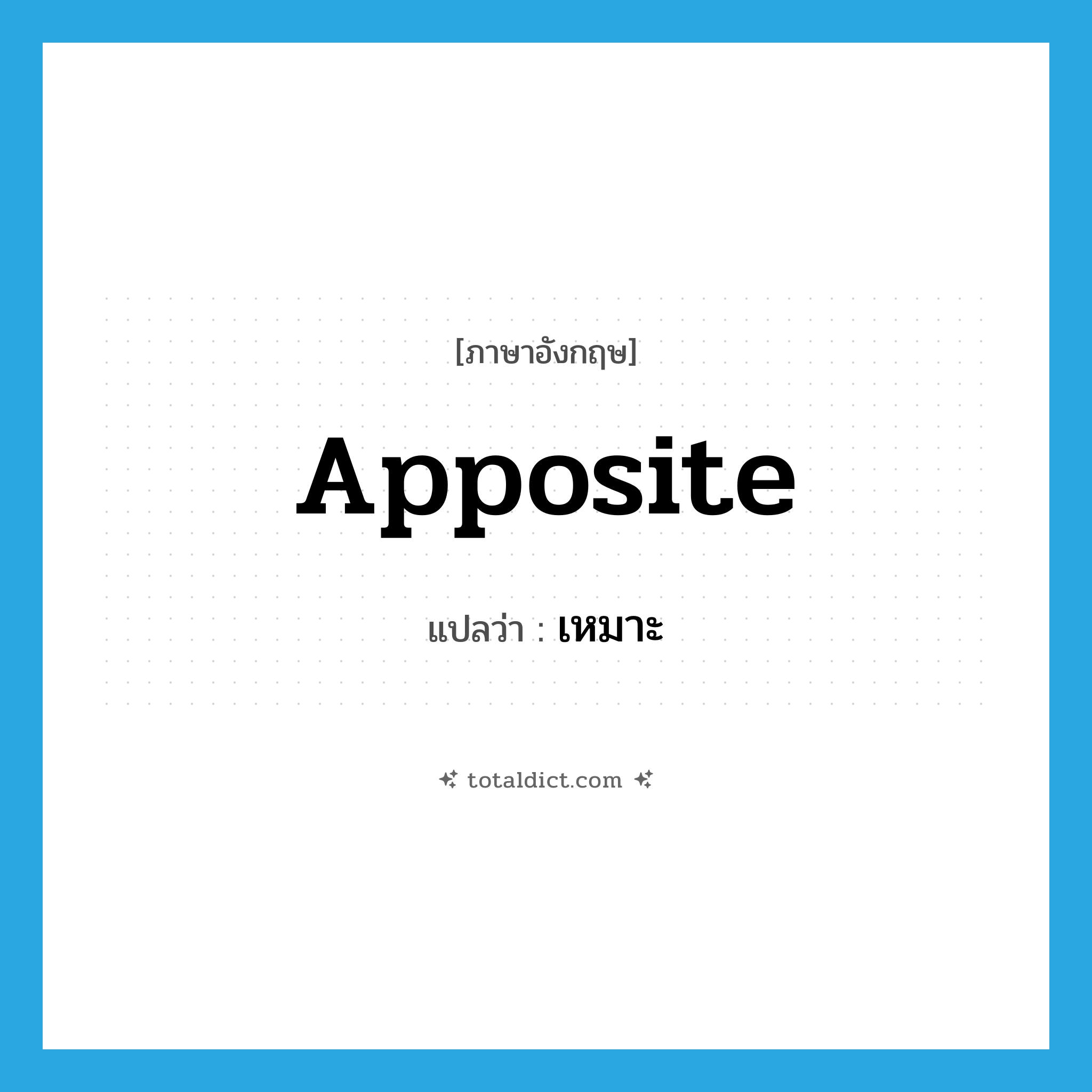 apposite แปลว่า?, คำศัพท์ภาษาอังกฤษ apposite แปลว่า เหมาะ ประเภท ADJ หมวด ADJ