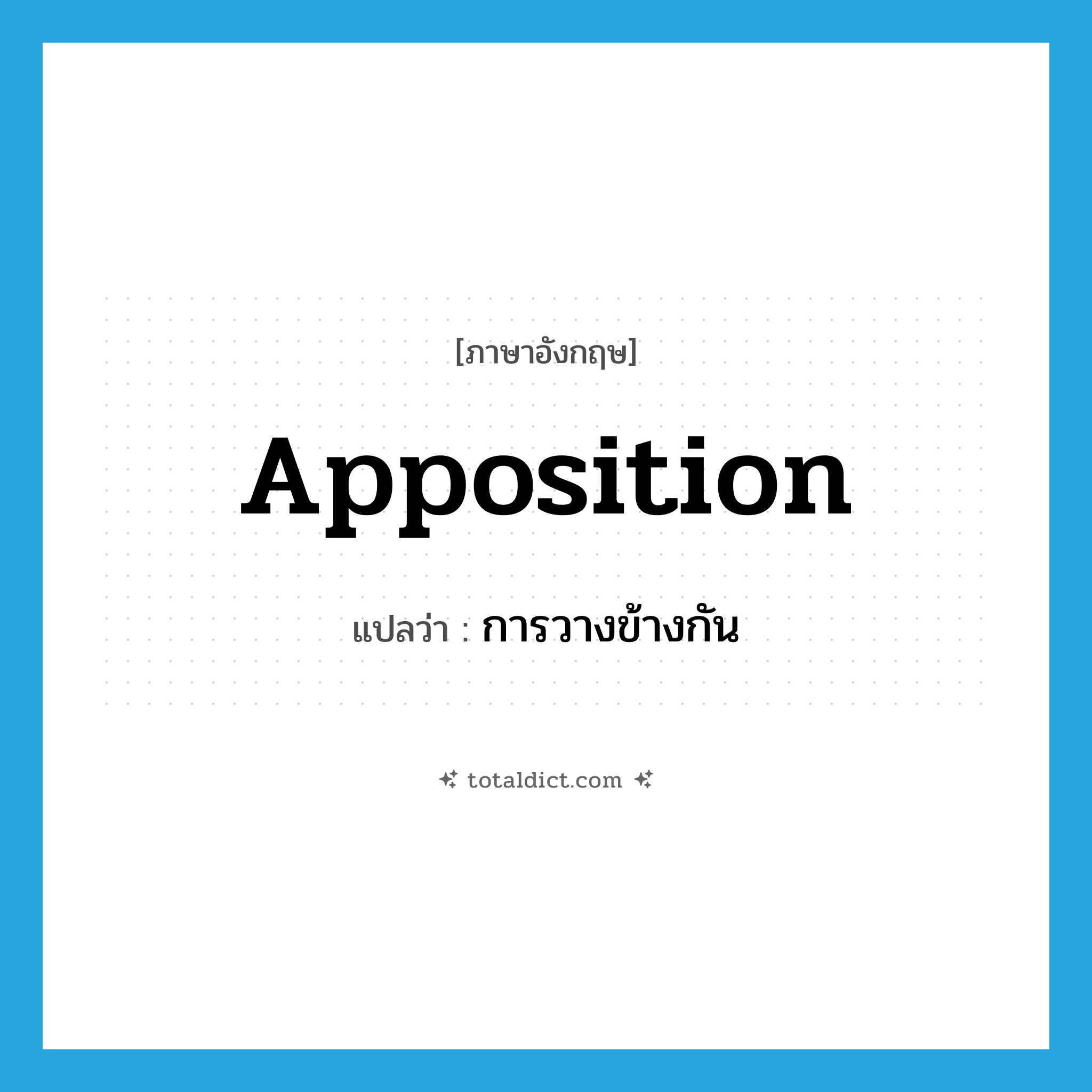 apposition แปลว่า?, คำศัพท์ภาษาอังกฤษ apposition แปลว่า การวางข้างกัน ประเภท N หมวด N
